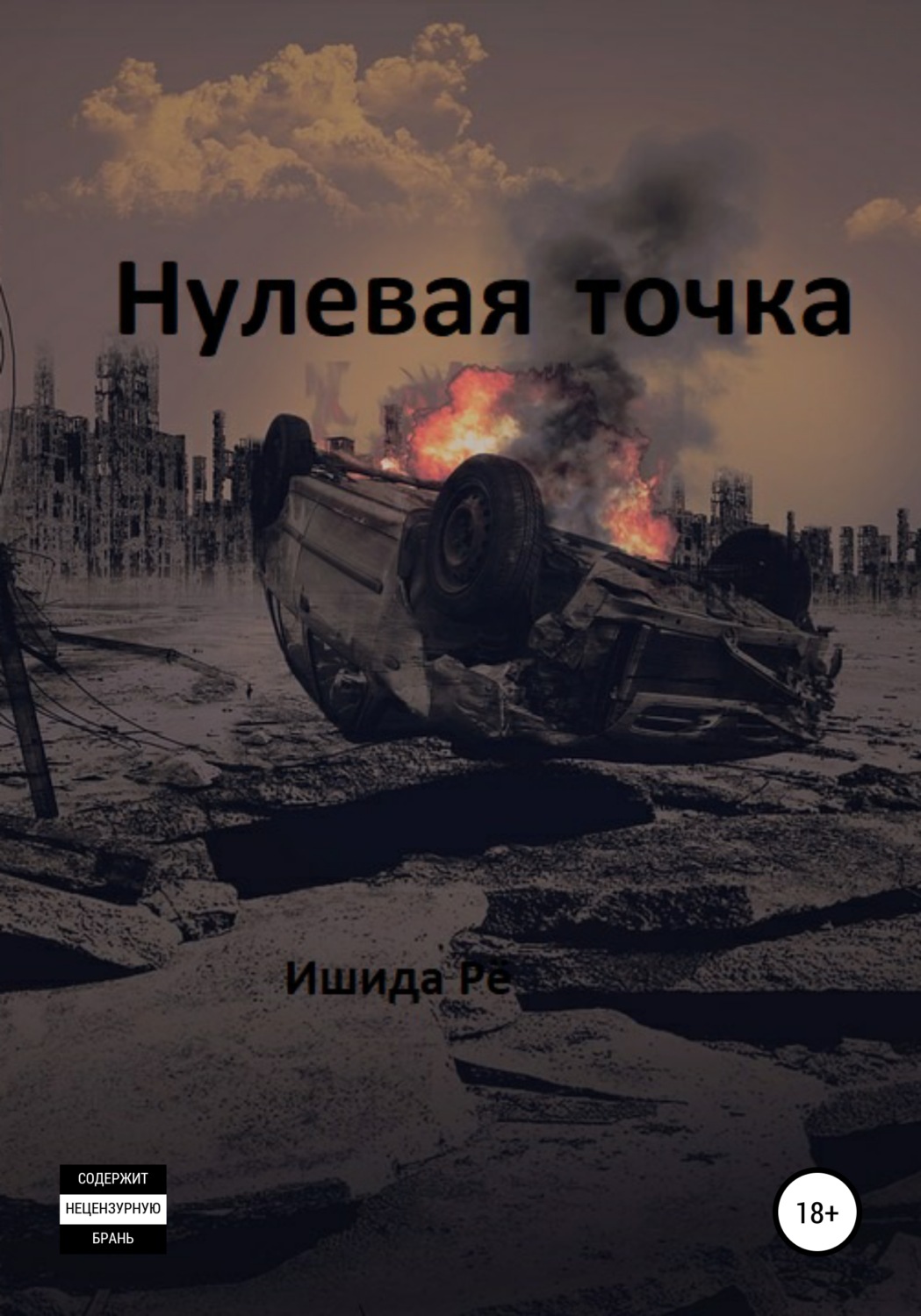 Обложка книги «Нулевая точка»