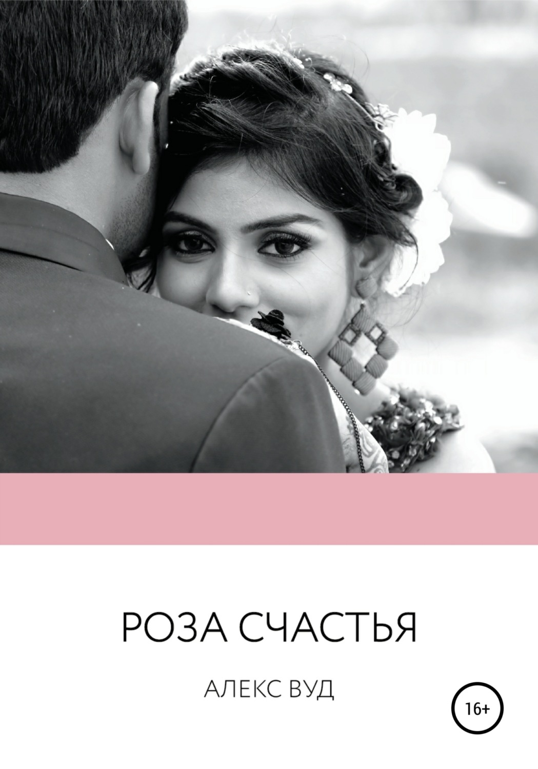 Обложка книги «Роза счастья»