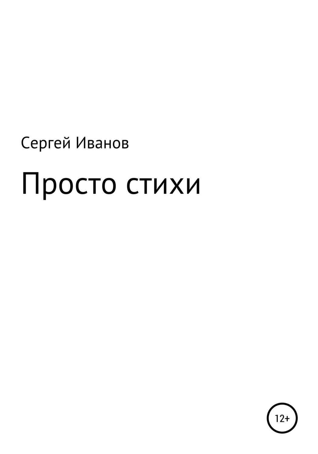 Обложка книги «Просто стихи»