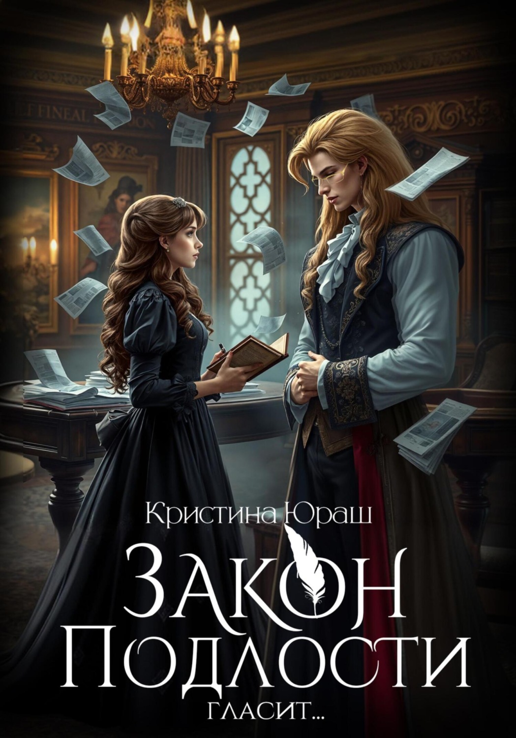 Обложка книги «Закон подлости гласит…»
