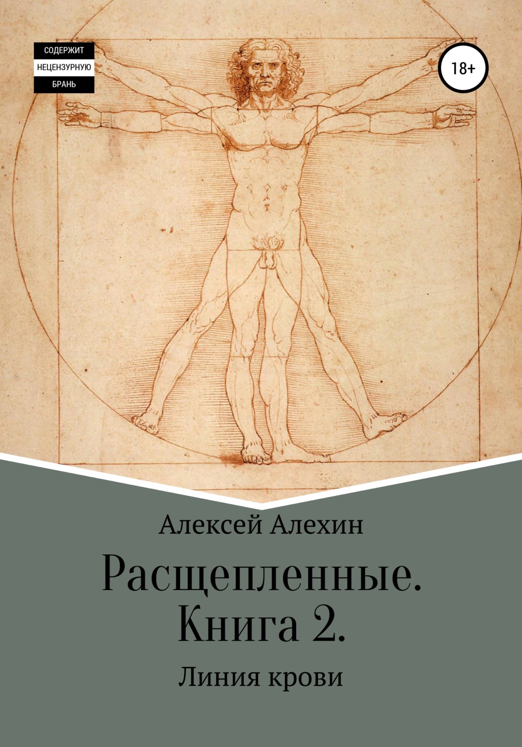 Обложка книги «Расщепленные. Книга 2. Линия крови»