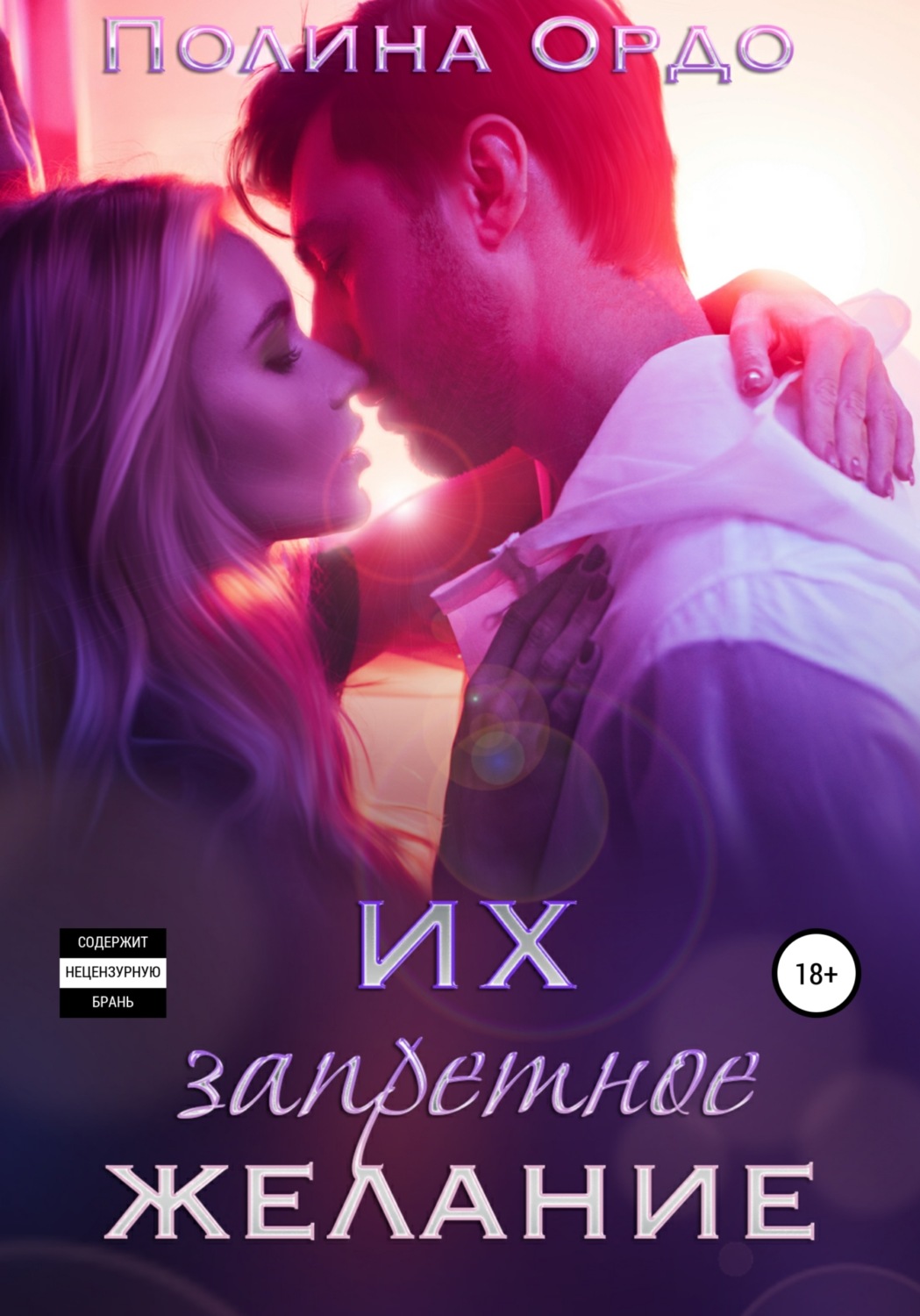 Обложка книги «Их запретное желание»