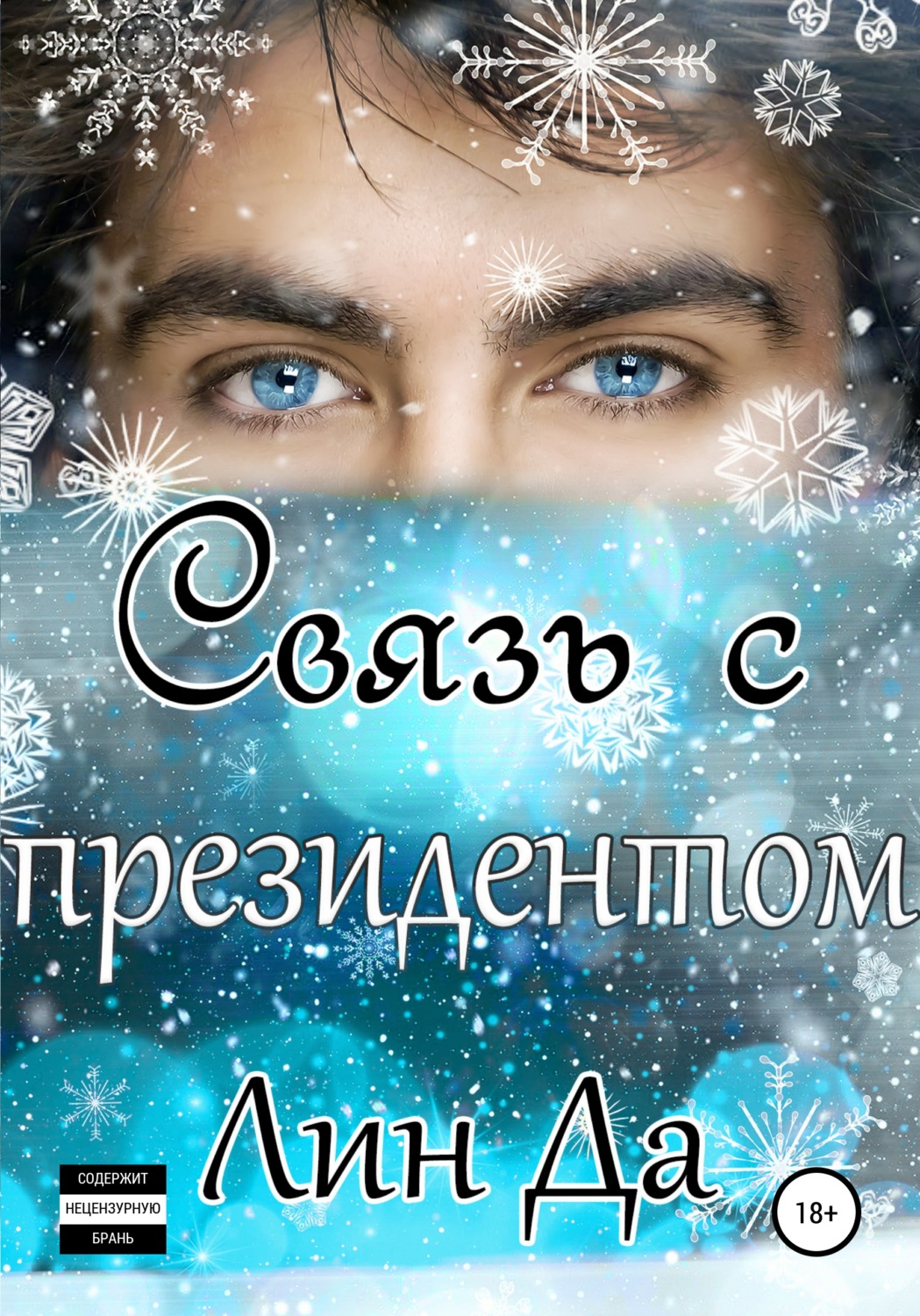 Обложка книги «Связь с президентом»
