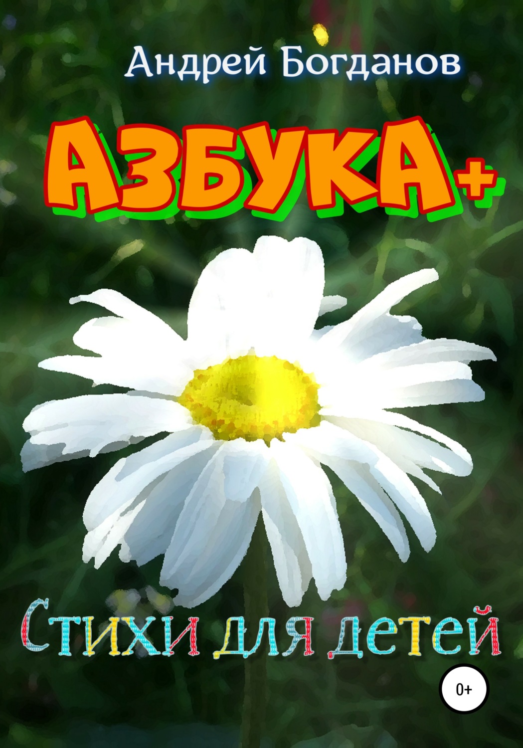 Обложка книги «Азбука+. Стихи для детей»