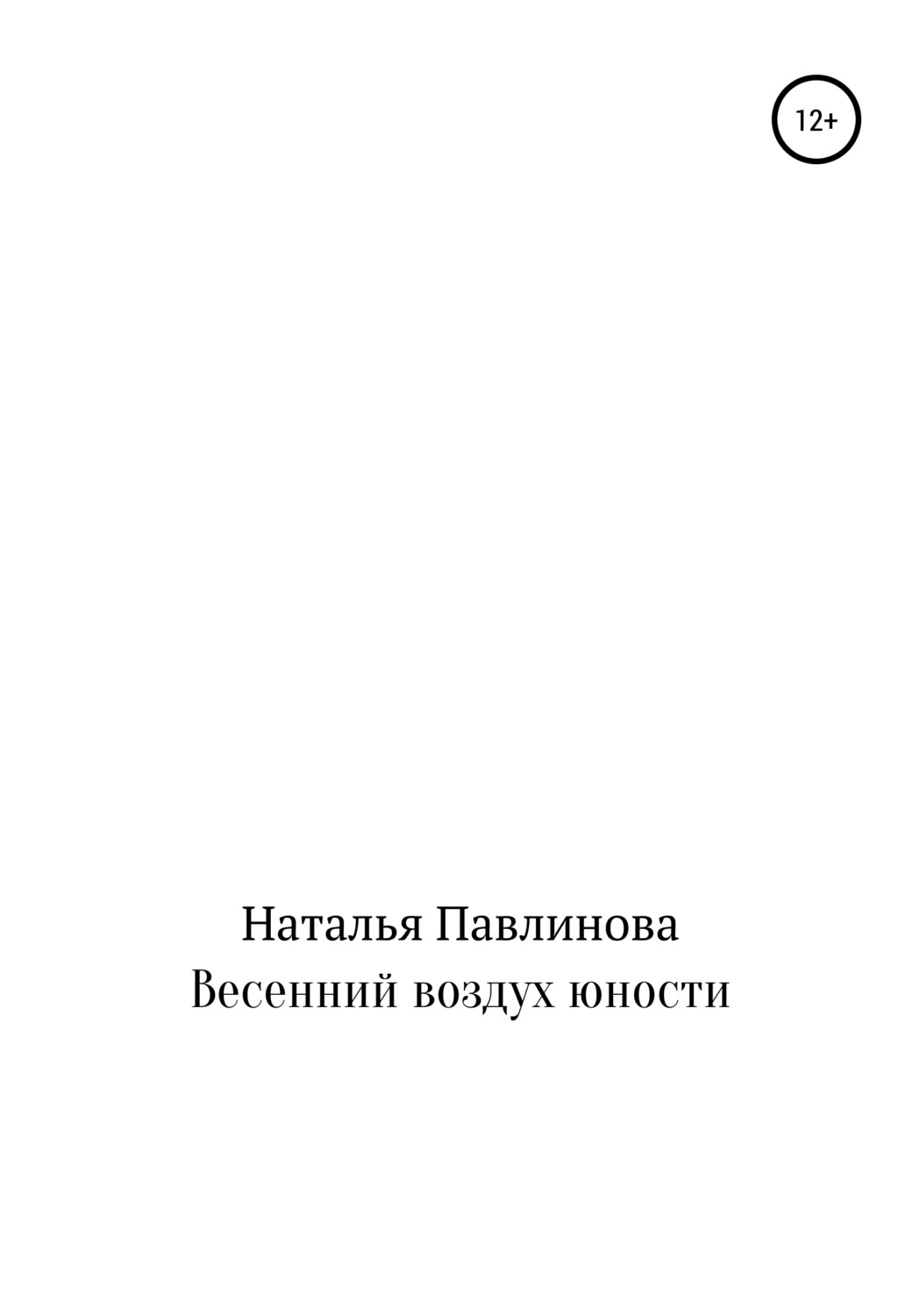 Обложка книги «Весенний воздух юности»