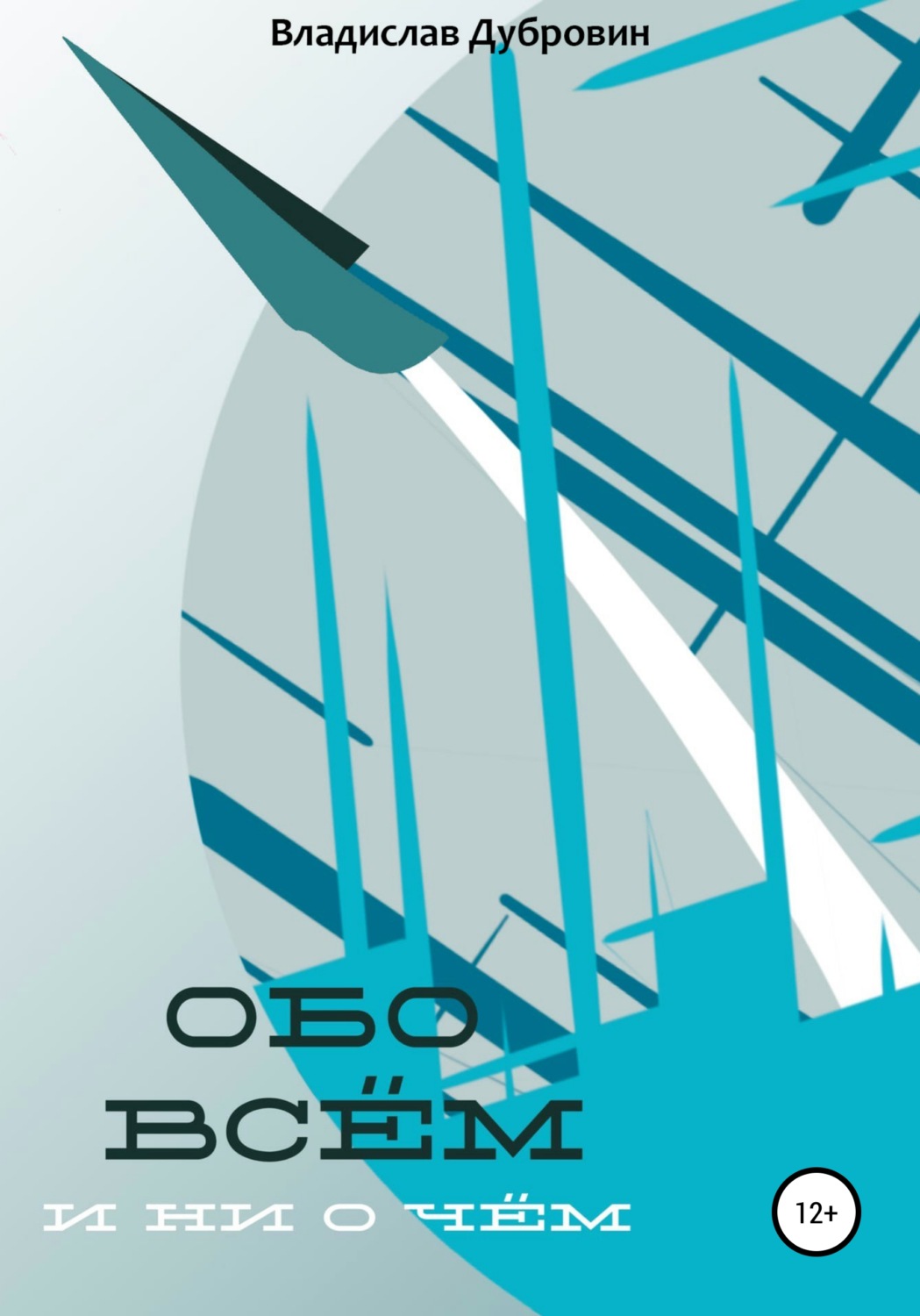 Обложка книги «Обо всем и ни о чем»