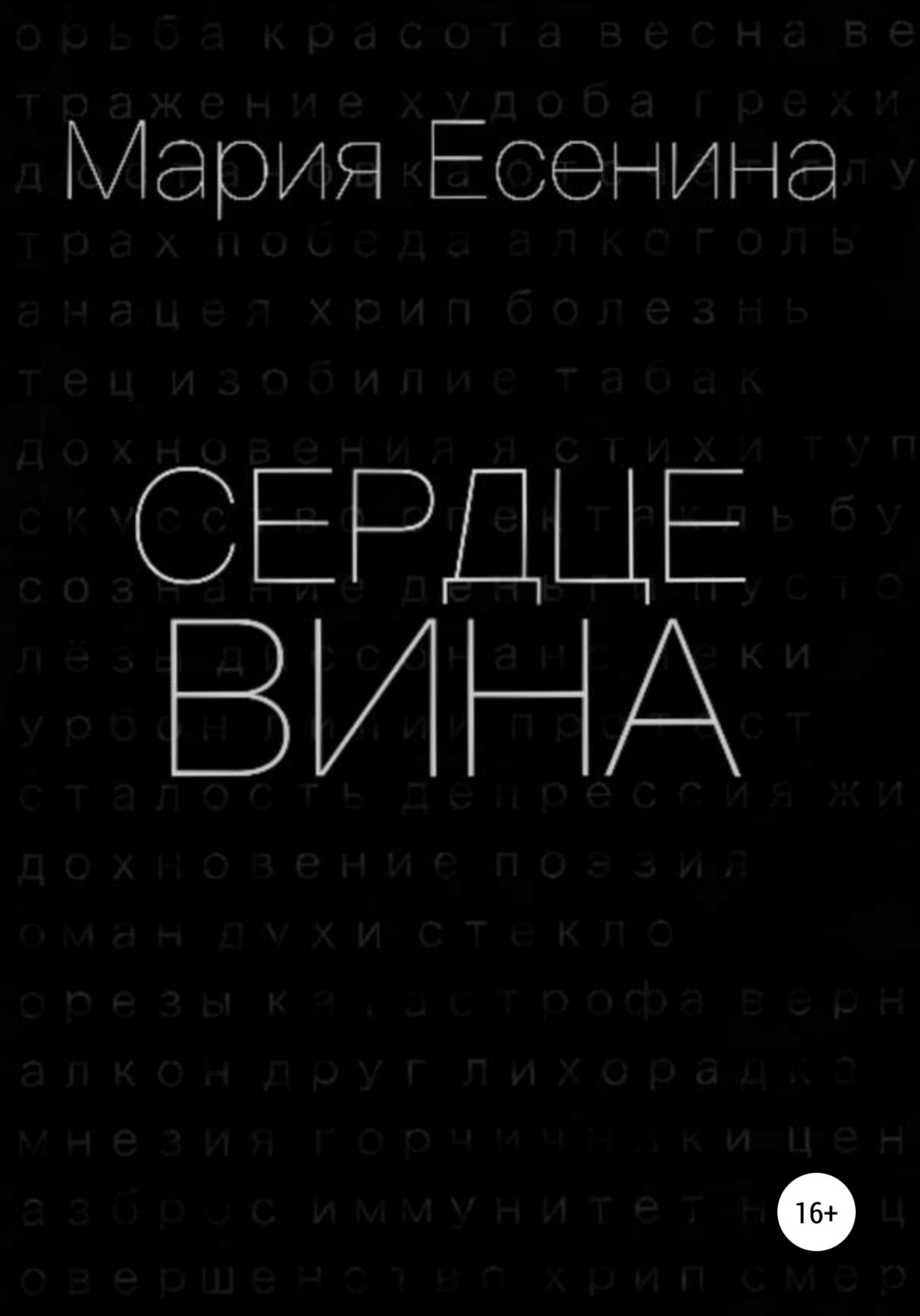 Обложка книги «Сердцевина»