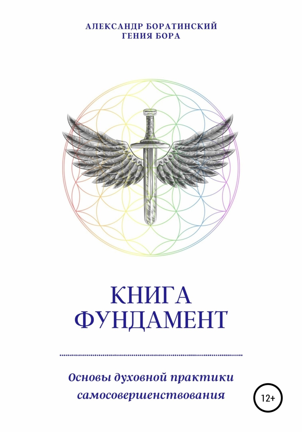 Обложка книги «Книга Фундамент. Основы Духовной практики самосовершенствования»
