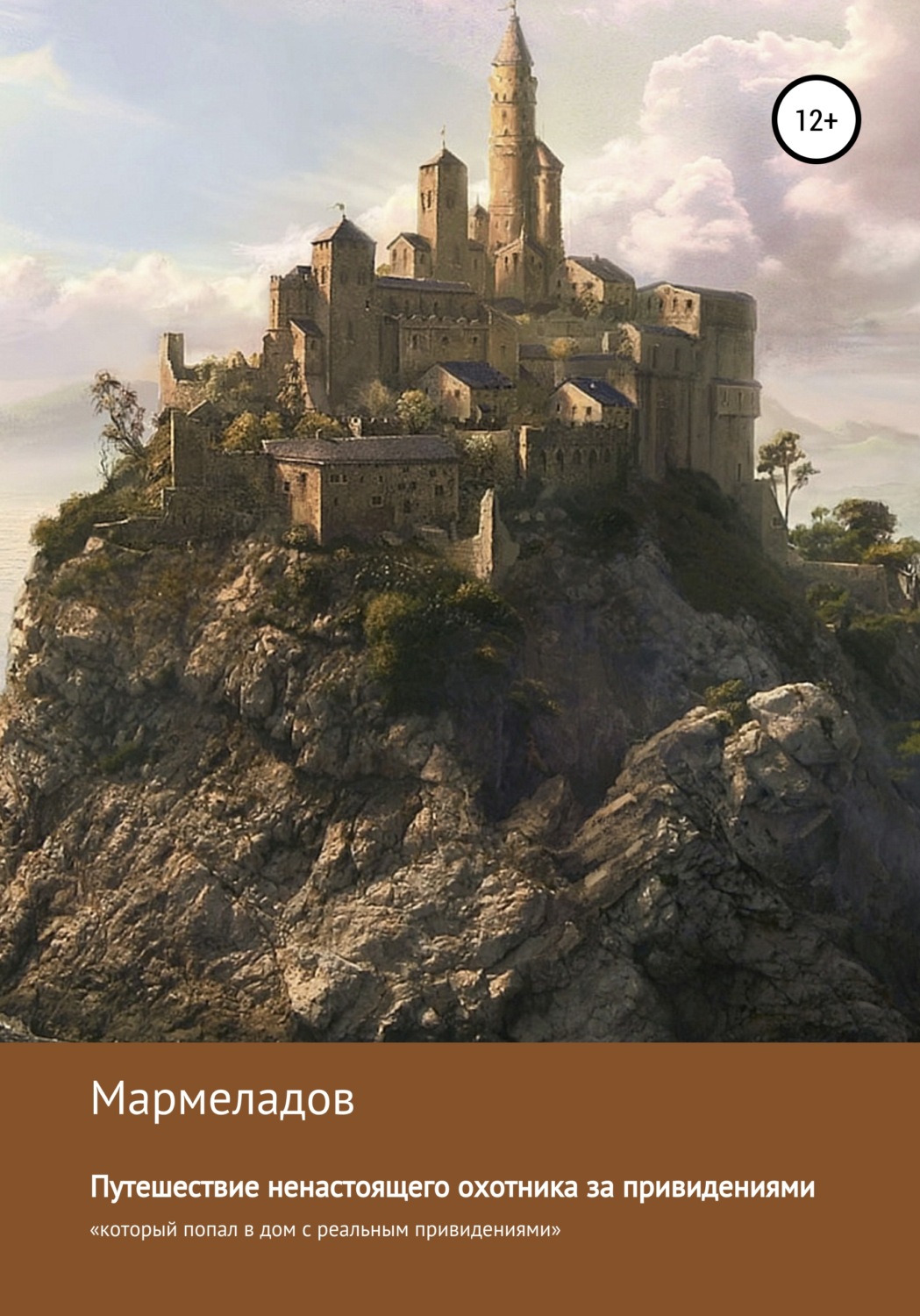 Обложка книги «Путешествие ненастоящего охотника за привидениями»