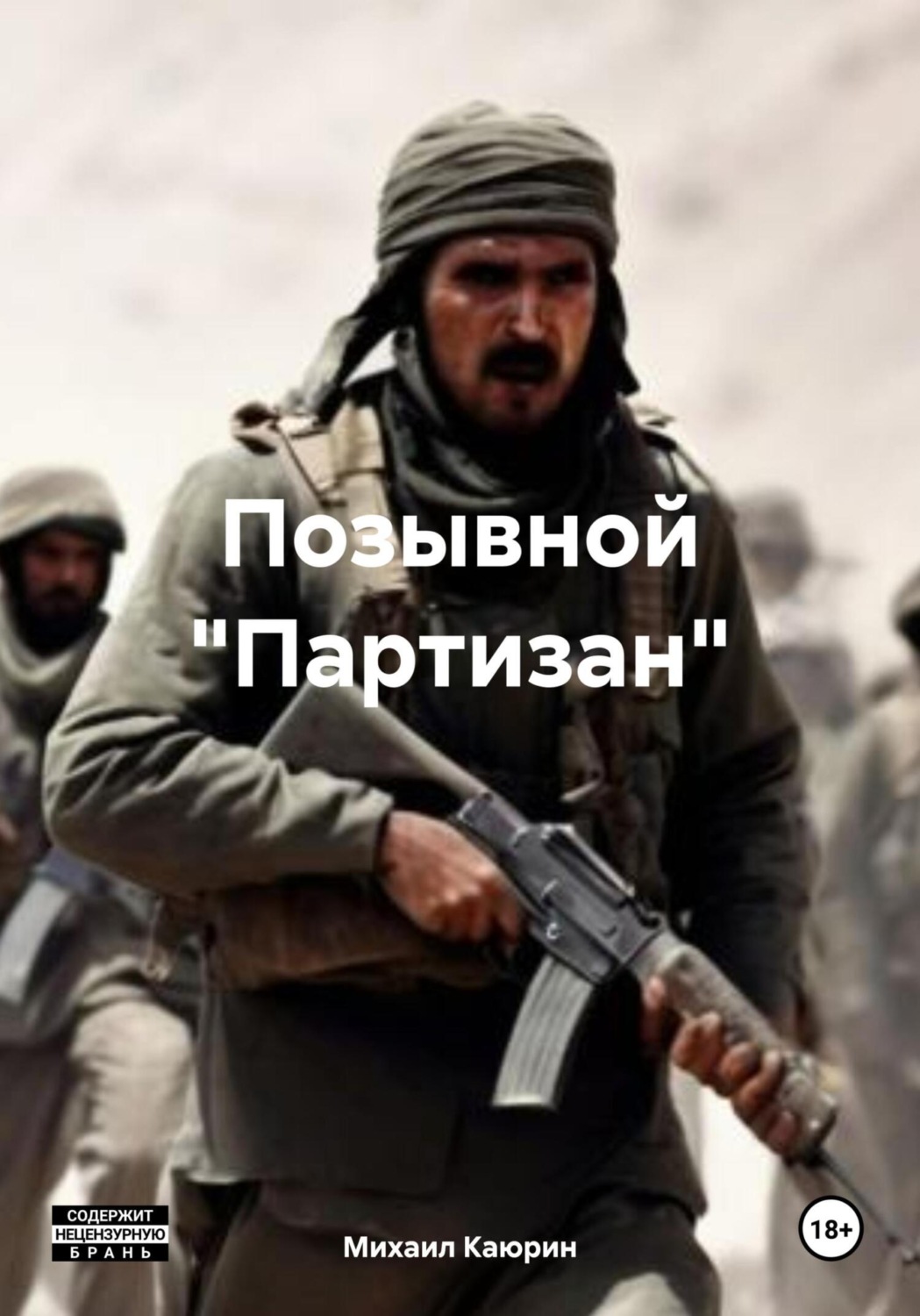 Обложка книги «Позывной «Партизан»»