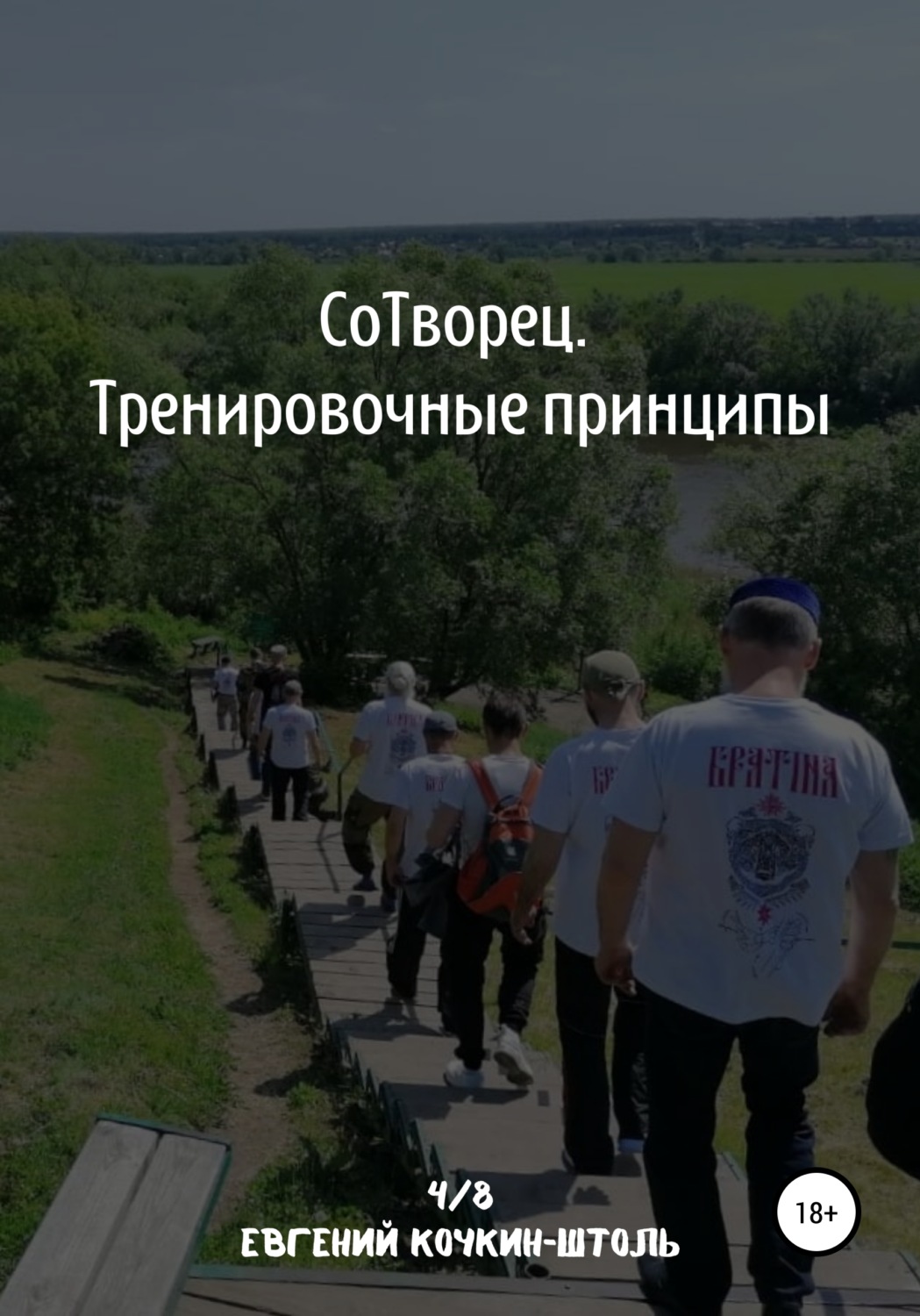 Обложка книги «Сотворец. Тренировочные принципы»