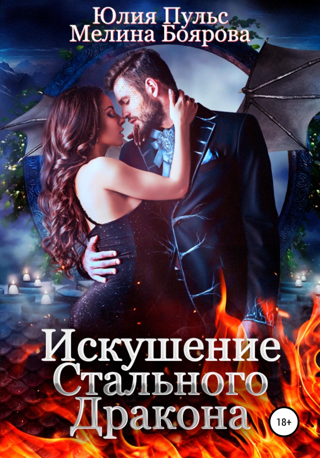 Обложка книги «Искушение стального дракона»