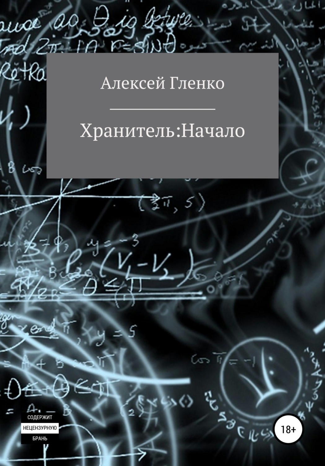 Обложка книги «Хранитель: начало»