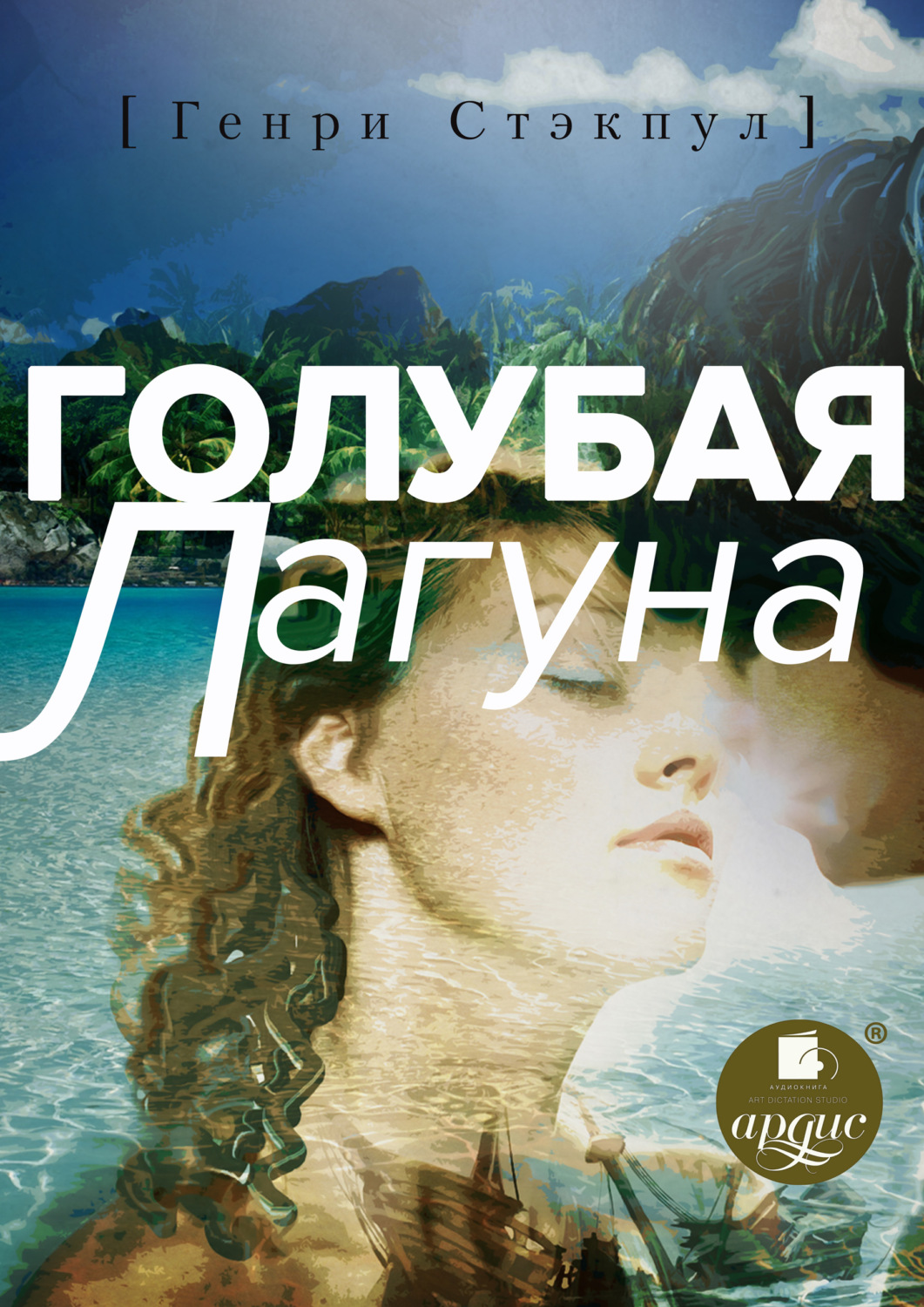 Обложка книги «Голубая лагуна»