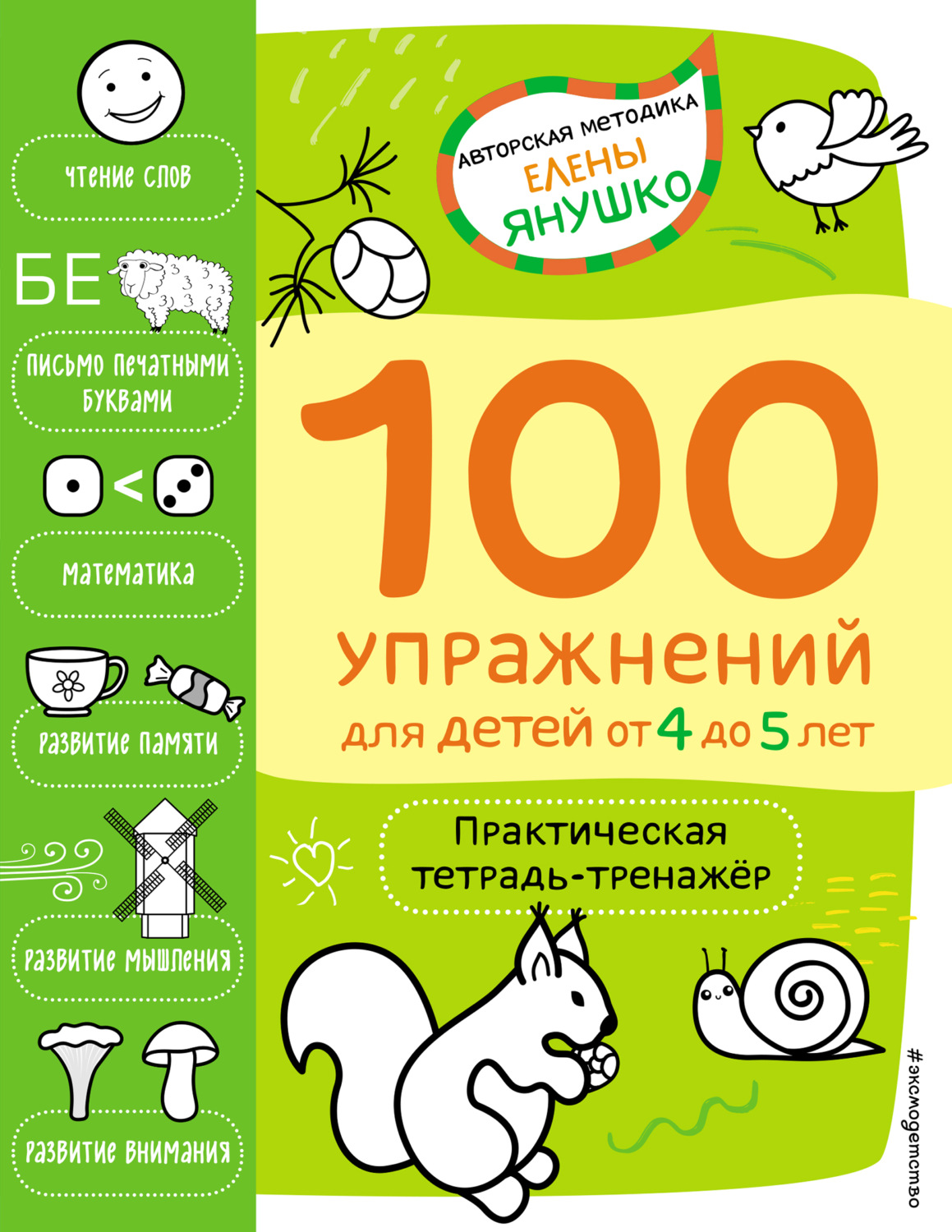 Обложка книги «4+ 100 упражнений для детей от 4 до 5 лет. Практическая тетрадь-тренажёр»