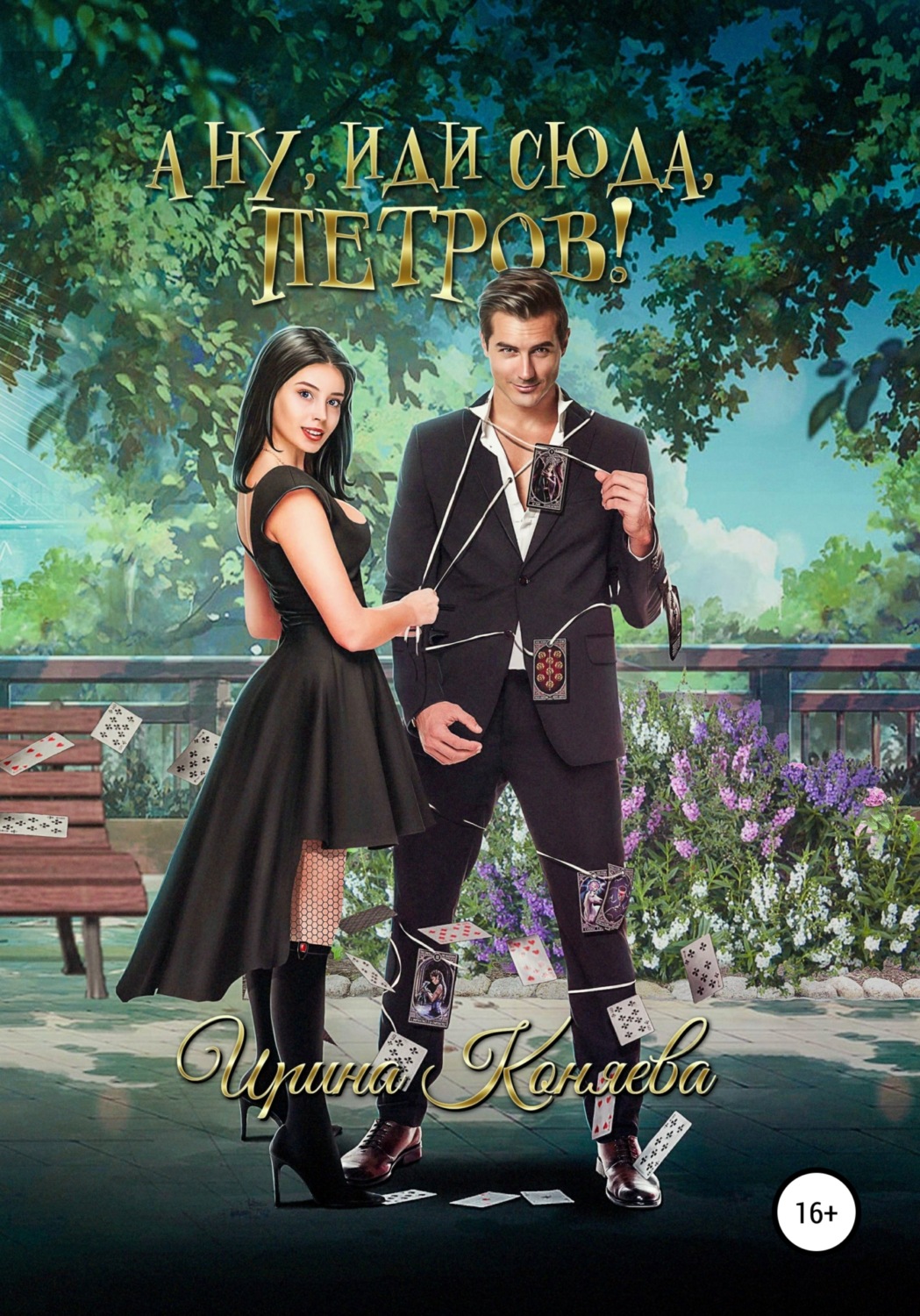 Обложка книги «А ну иди сюда, Петров!»
