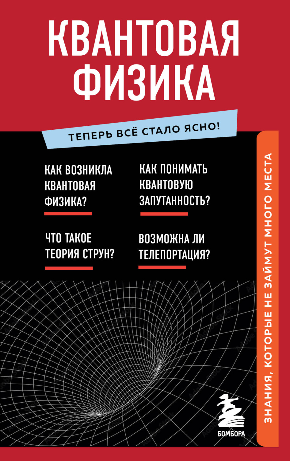 Обложка книги «Квантовая физика. Знания, которые не займут много места»