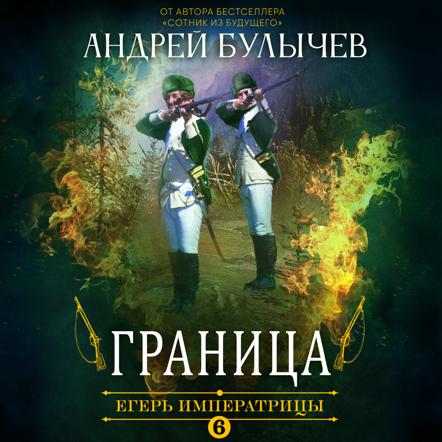 Обложка книги «Егерь Императрицы. Граница»