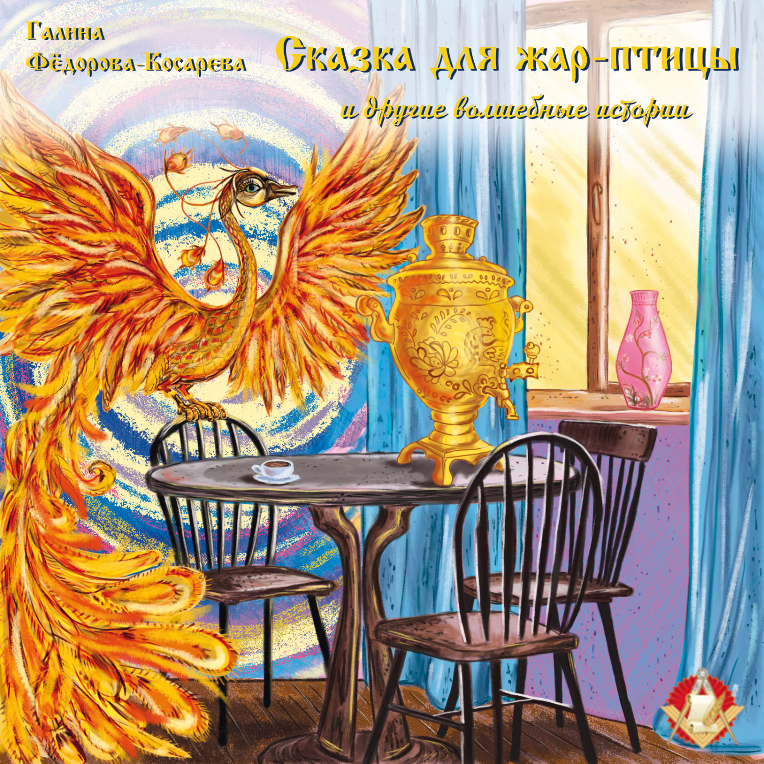 Обложка книги «Сказка для жар-птицы и другие волшебные истории»