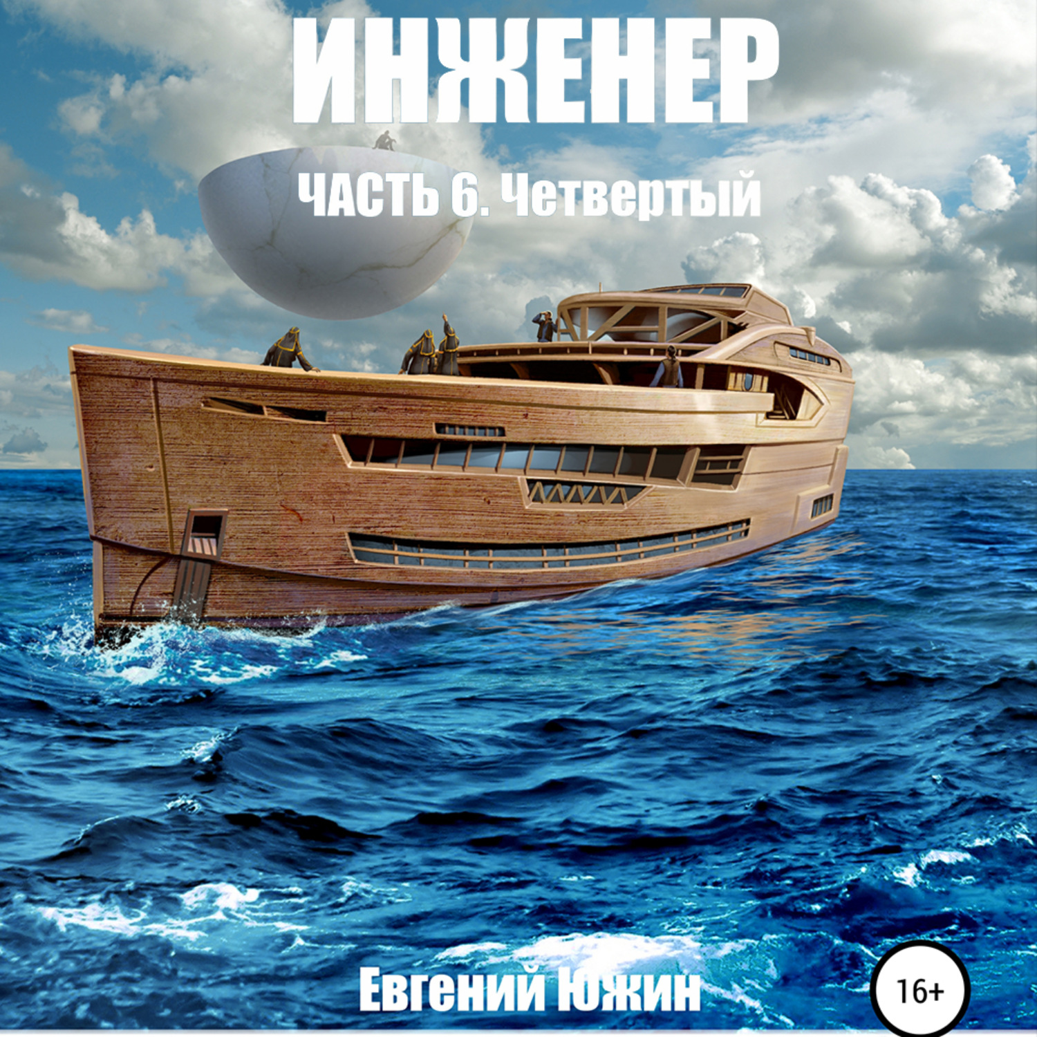 Обложка книги «Инженер. Часть 6. Четвертый»