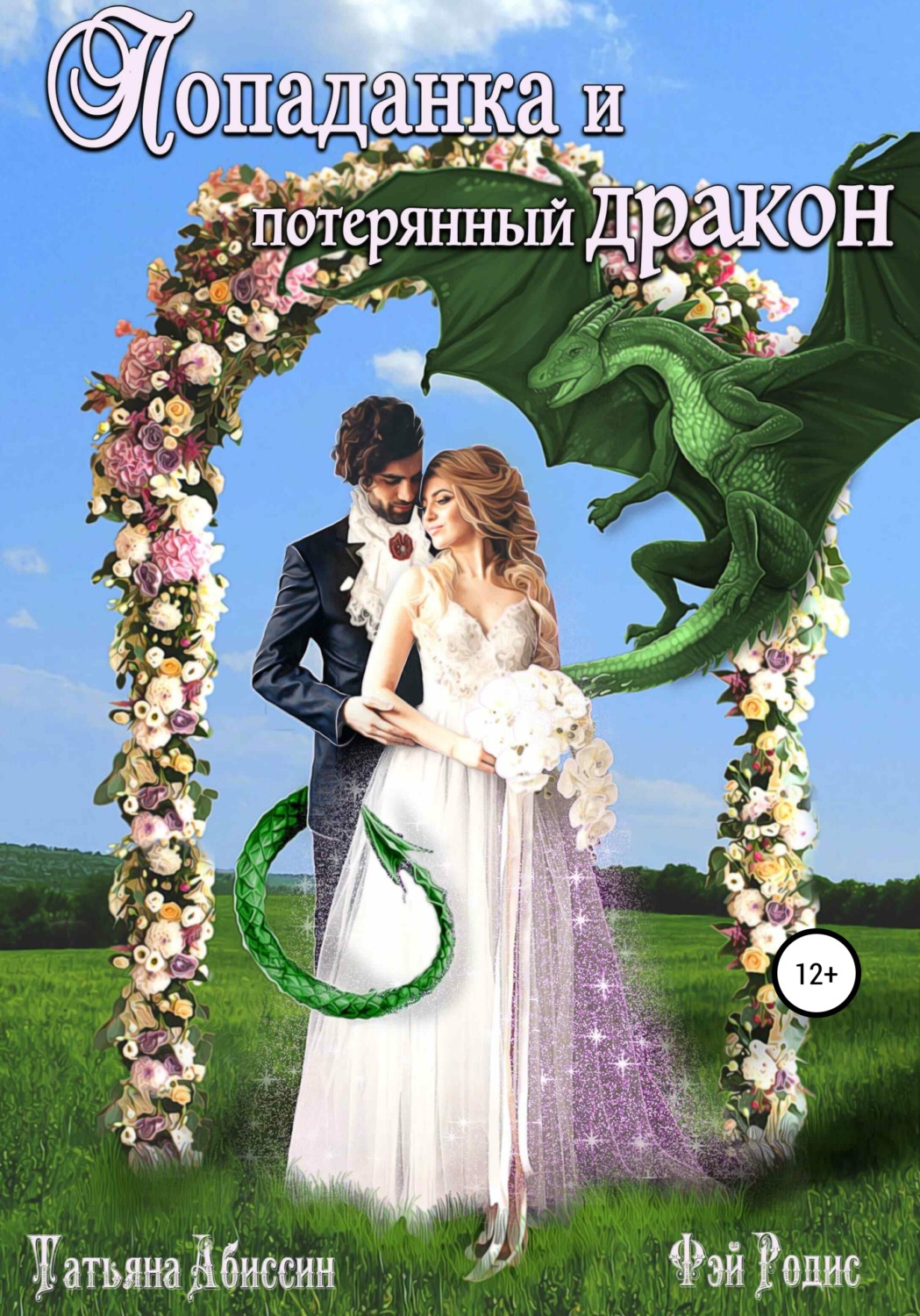 Обложка книги «Попаданка и потерянный дракон»
