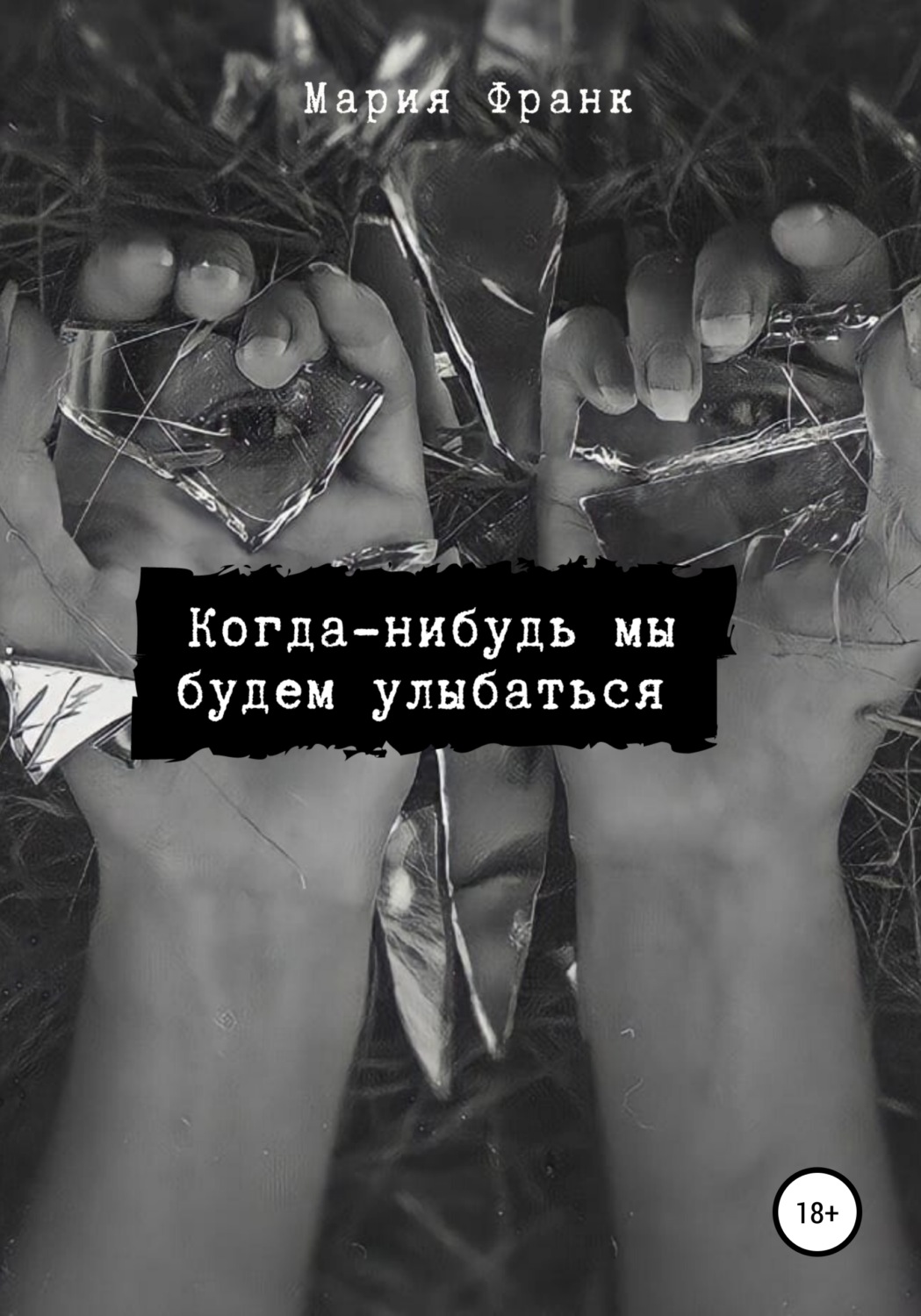 Обложка книги «Когда-нибудь мы будем улыбаться»