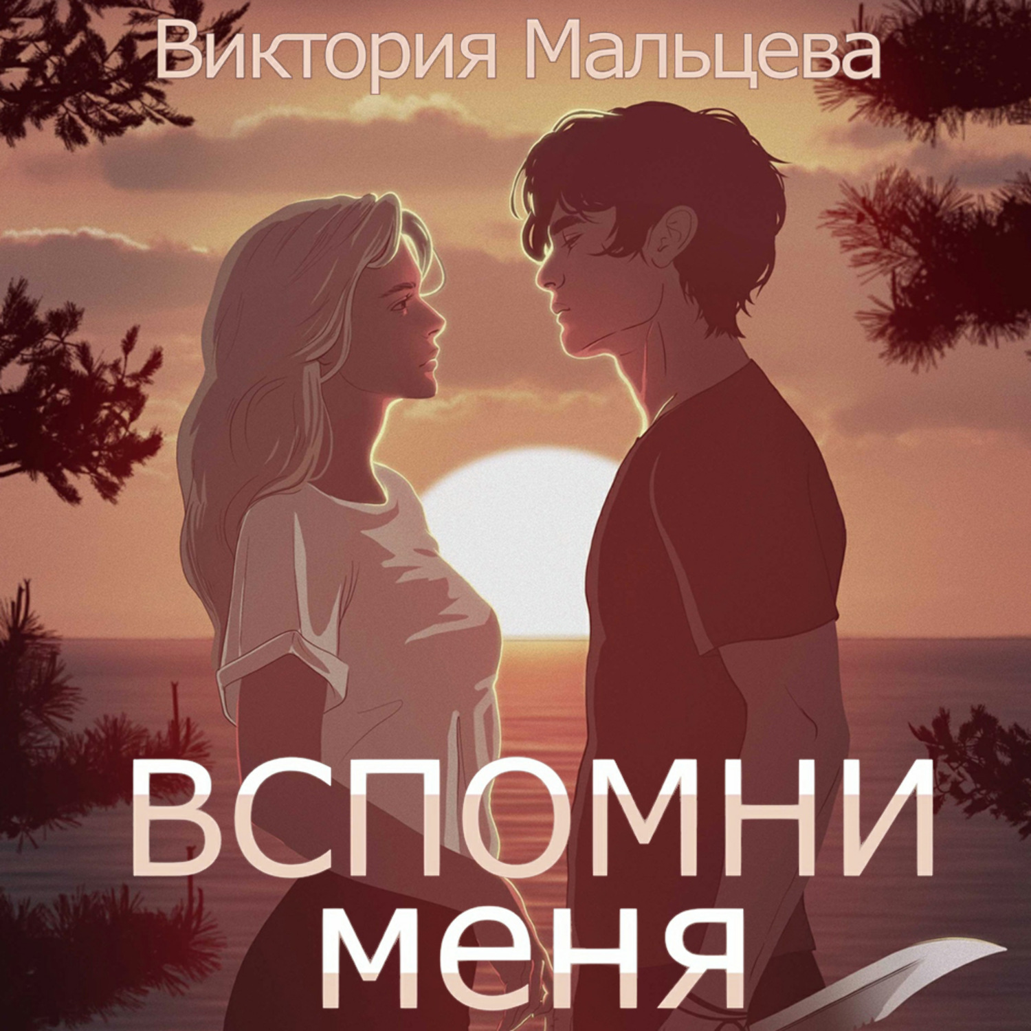 Обложка книги «Вспомни меня. Книга 1»