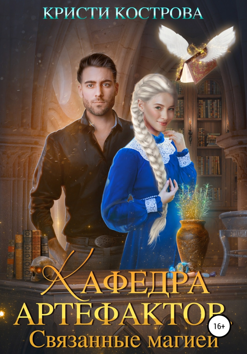 Обложка книги «Кафедра артефактов 1. Связанные магией»