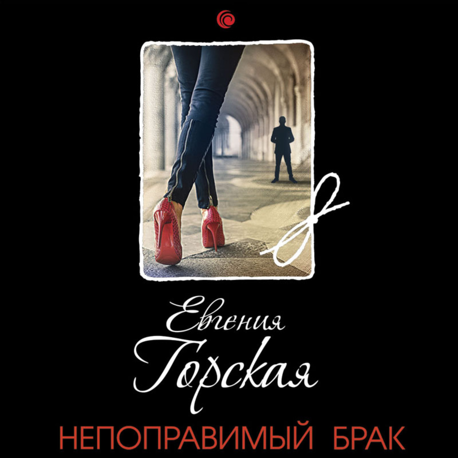 Обложка книги «Непоправимый брак»