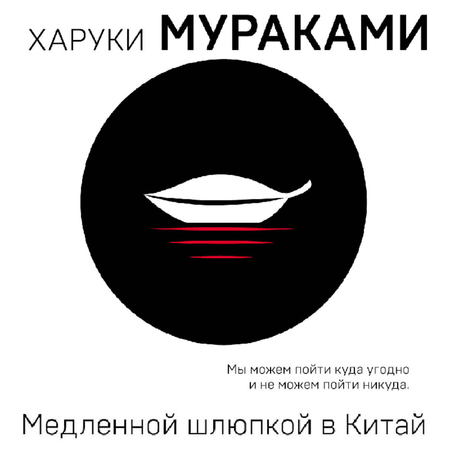 Обложка книги «Медленной шлюпкой в Китай (сборник)»