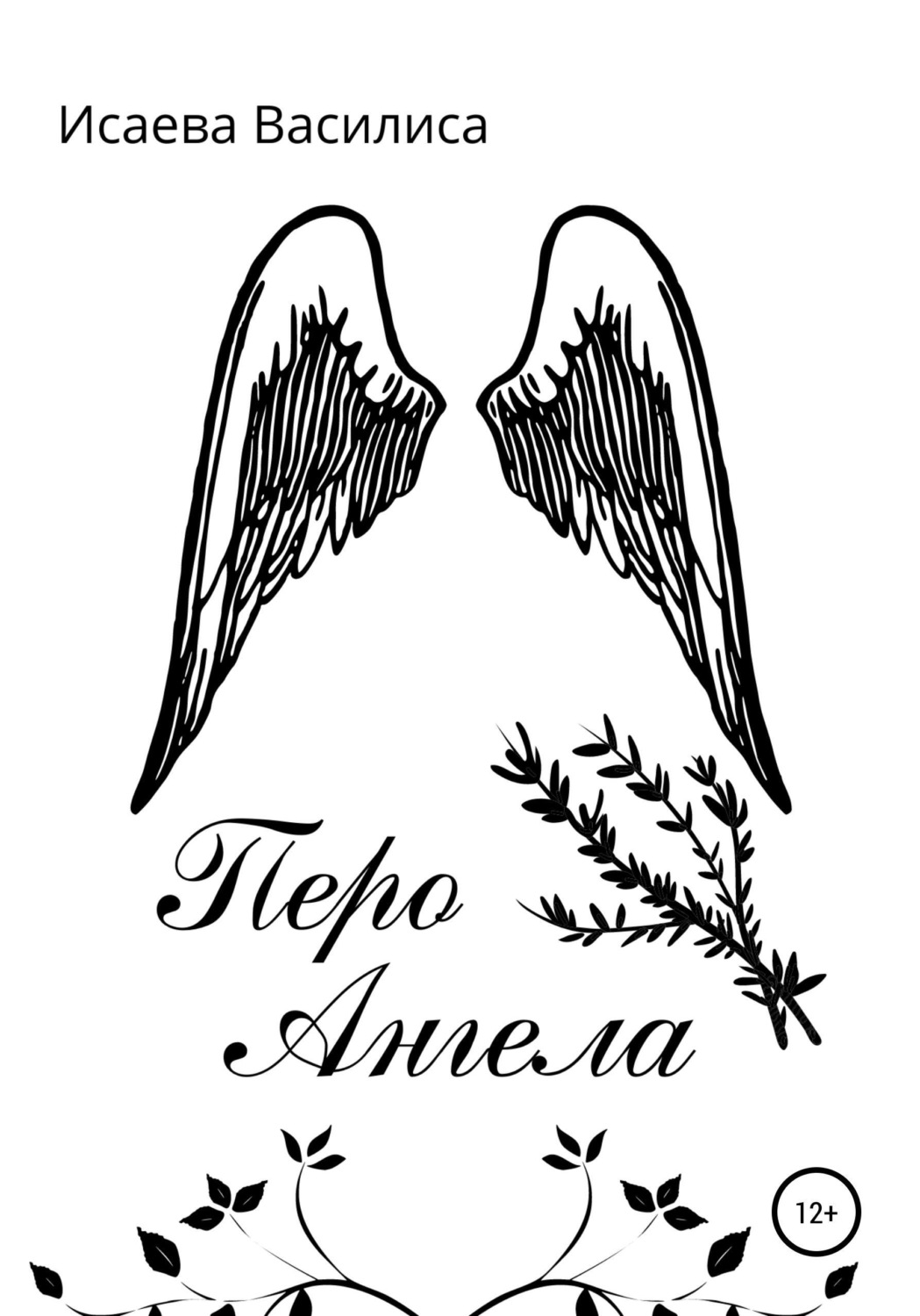 Обложка книги «Перо Ангела»