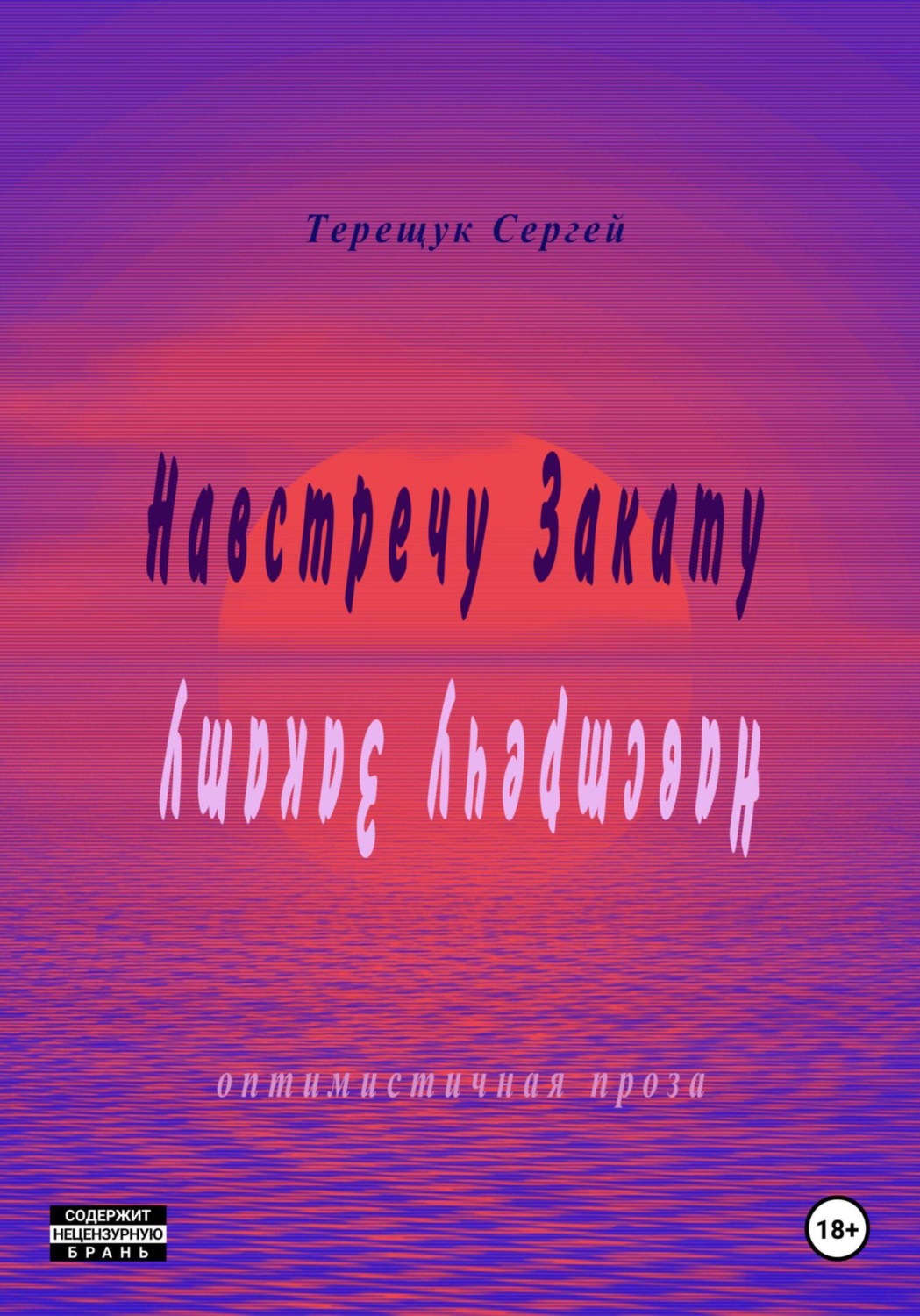Обложка книги «Навстречу закату»