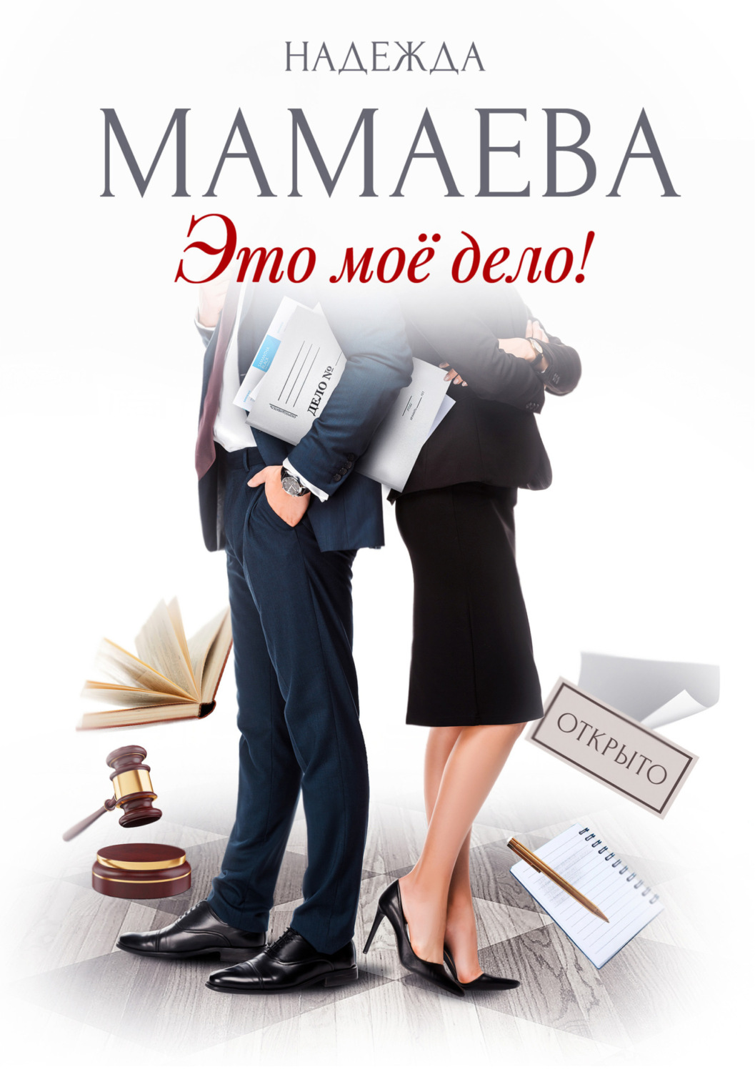 Обложка книги «Это мое дело!»