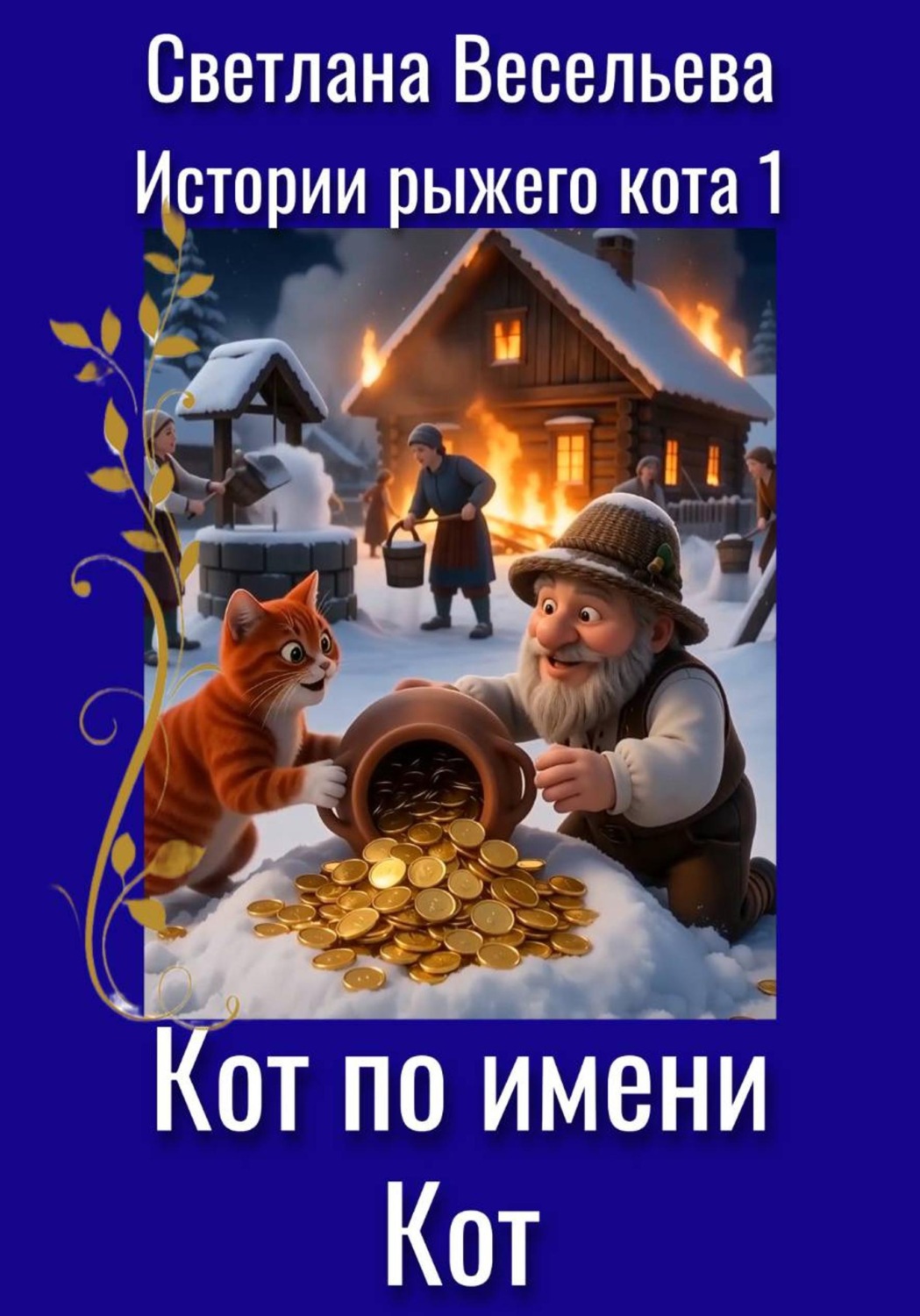 Обложка книги «Кот по имени Кот»