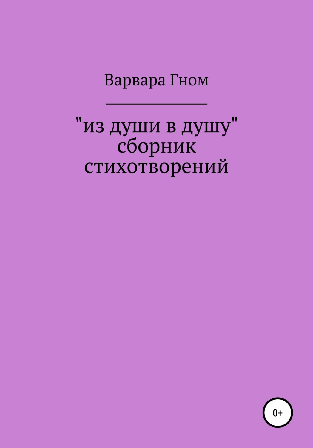 Обложка книги «Из души в душу. Собрание стихотворений»