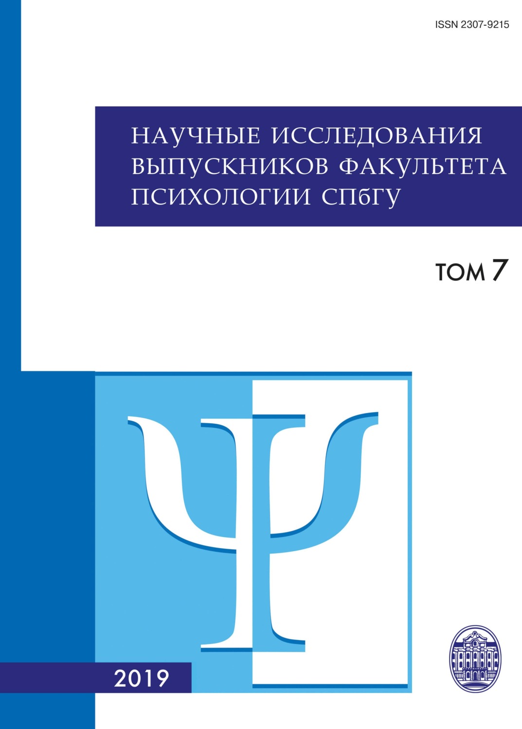 Обложка книги «Научные исследования выпускников факультета психологии СПбГУ. Том 7»