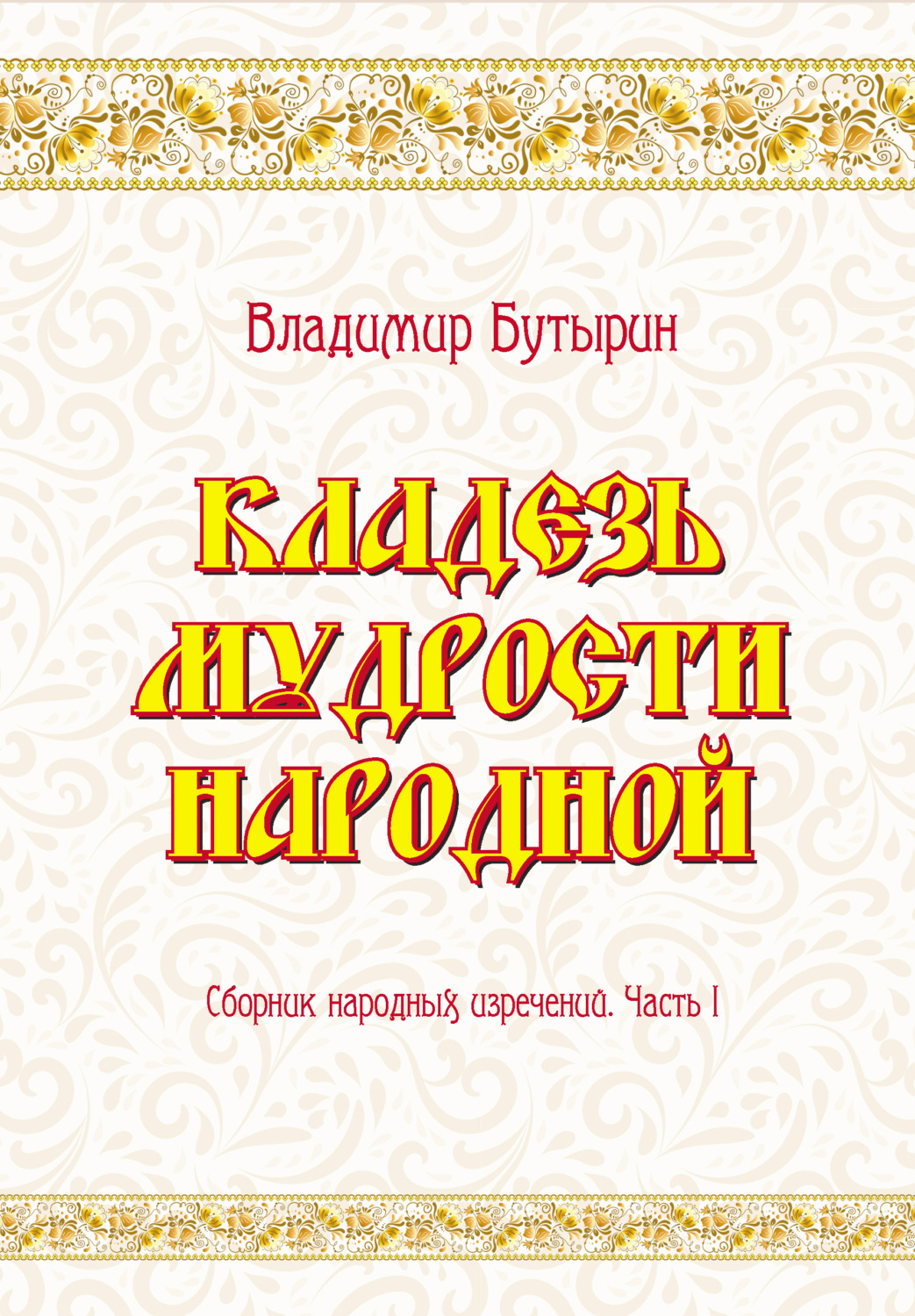 Обложка книги «Кладезь мудрости народной. Сборник народных изречений. Часть I»