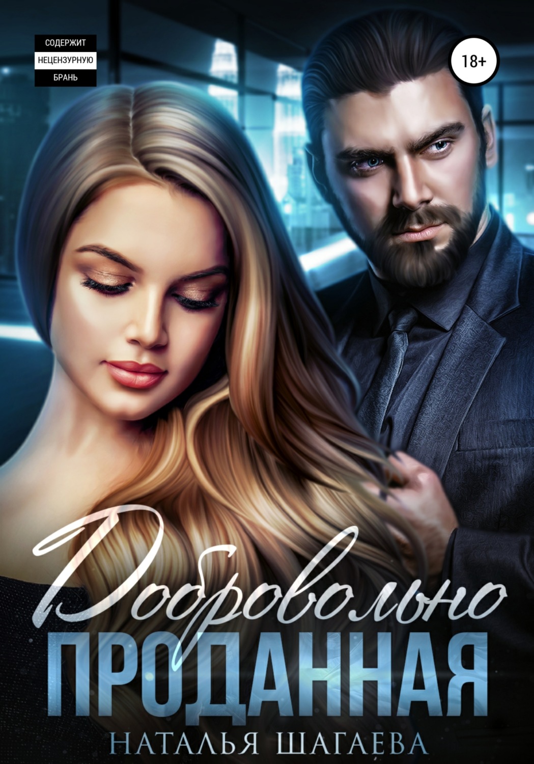 Обложка книги «Добровольно проданная»