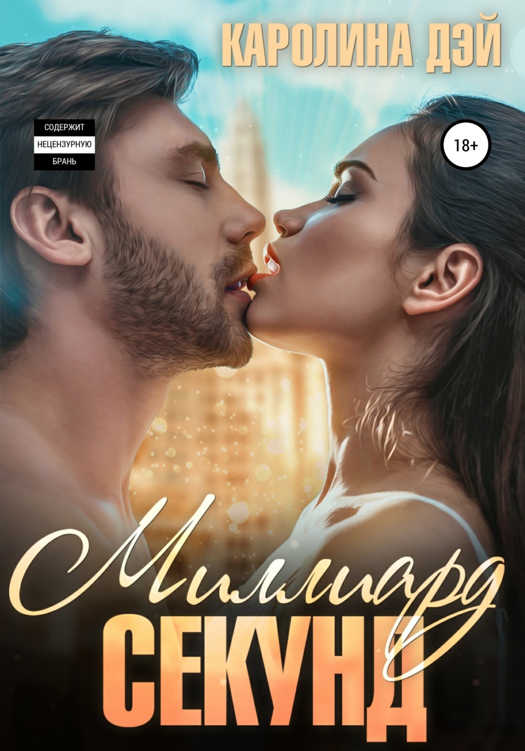 Обложка книги «Миллиард секунд»