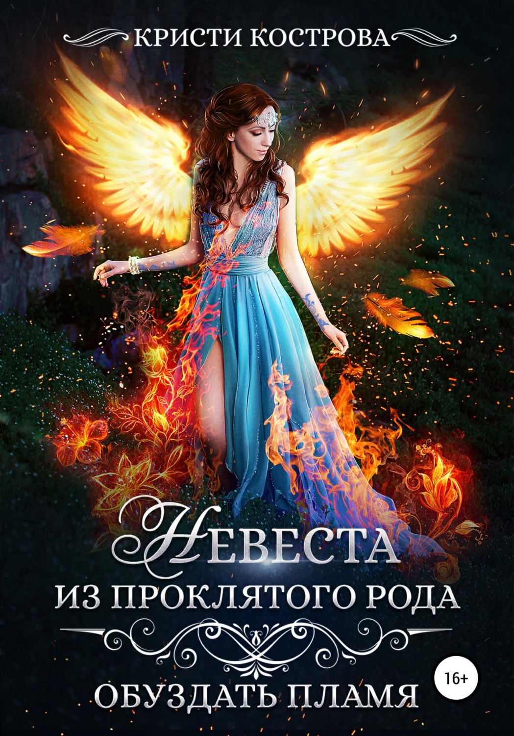 Обложка книги «Невеста из проклятого рода. Книга 2. Обуздать пламя»
