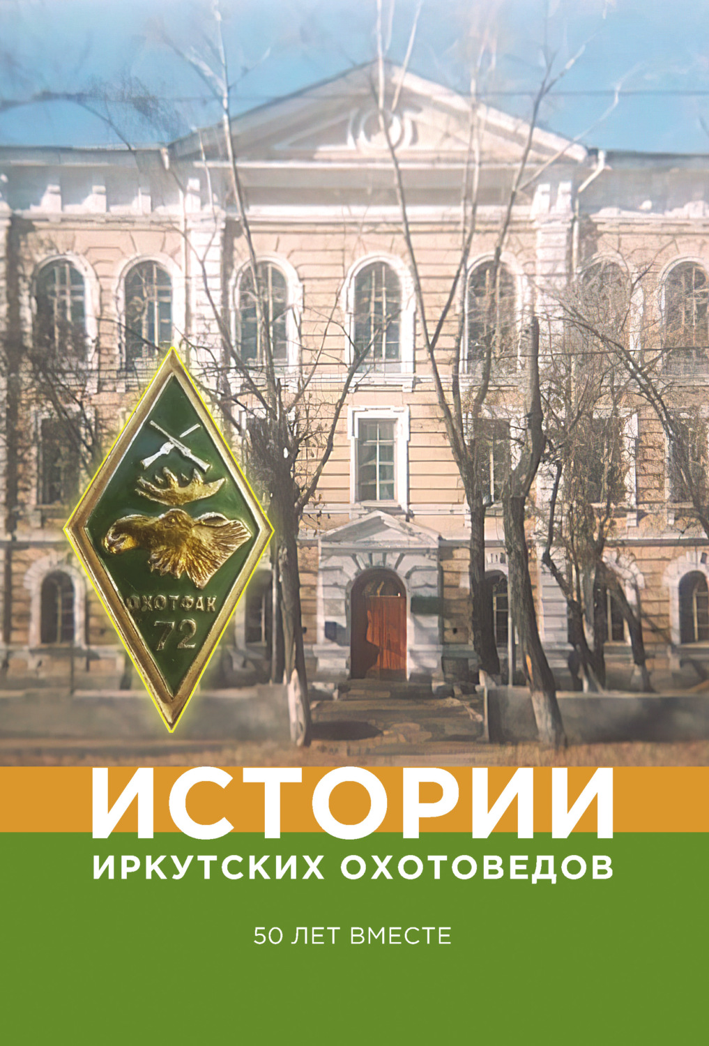 Обложка книги «Истории иркутских охотоведов. 50 лет вместе»