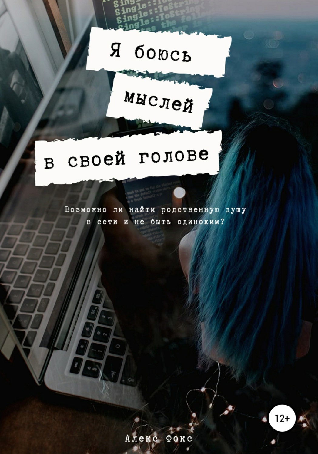 Обложка книги «Я боюсь мыслей в своей голове»