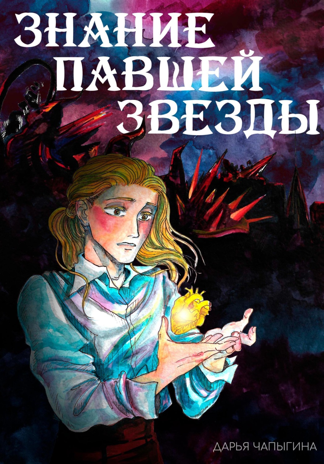 Обложка книги «Знание павшей звезды»