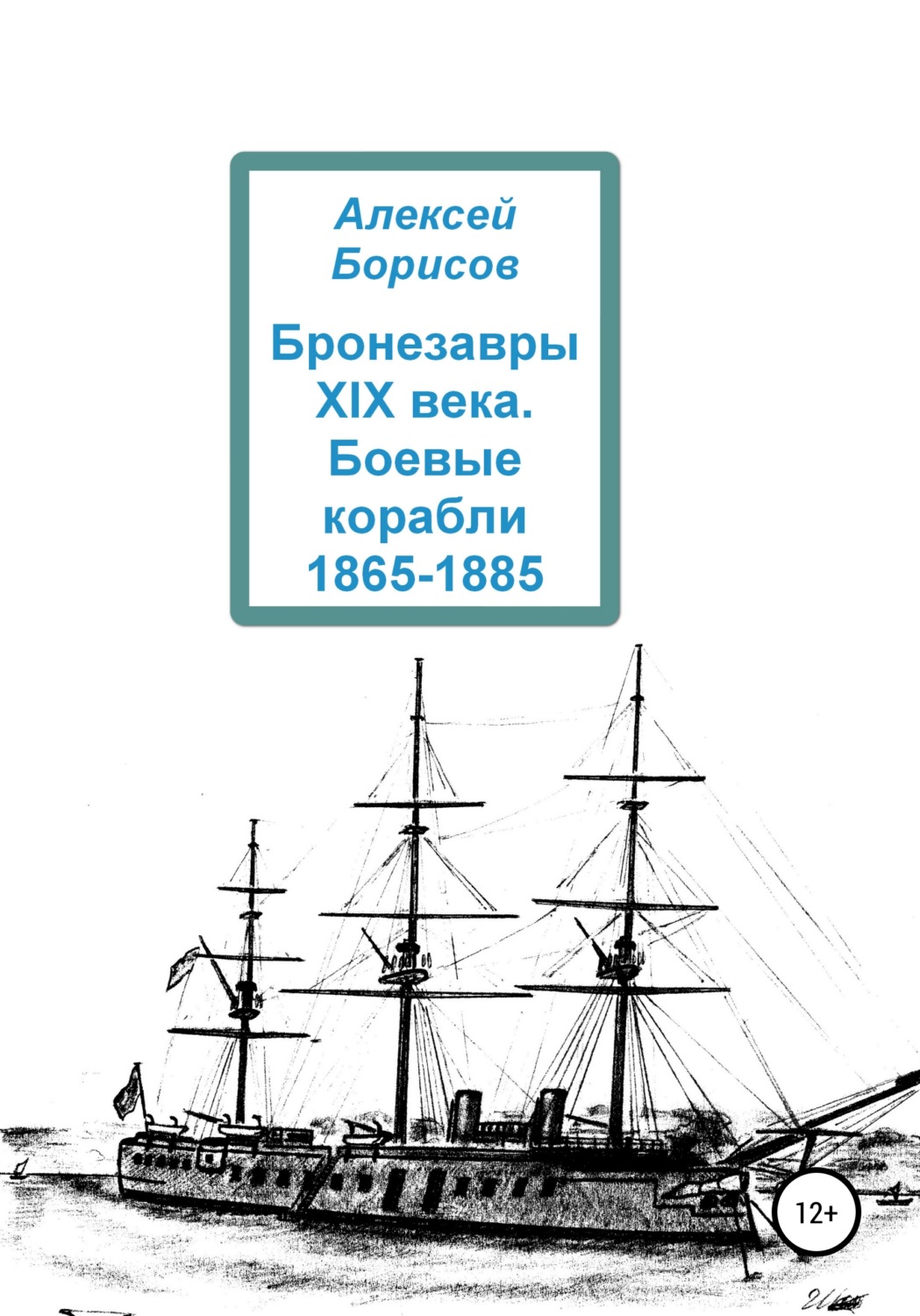 Обложка книги «Бронезавры XIX века. Боевые корабли 1865-1885»