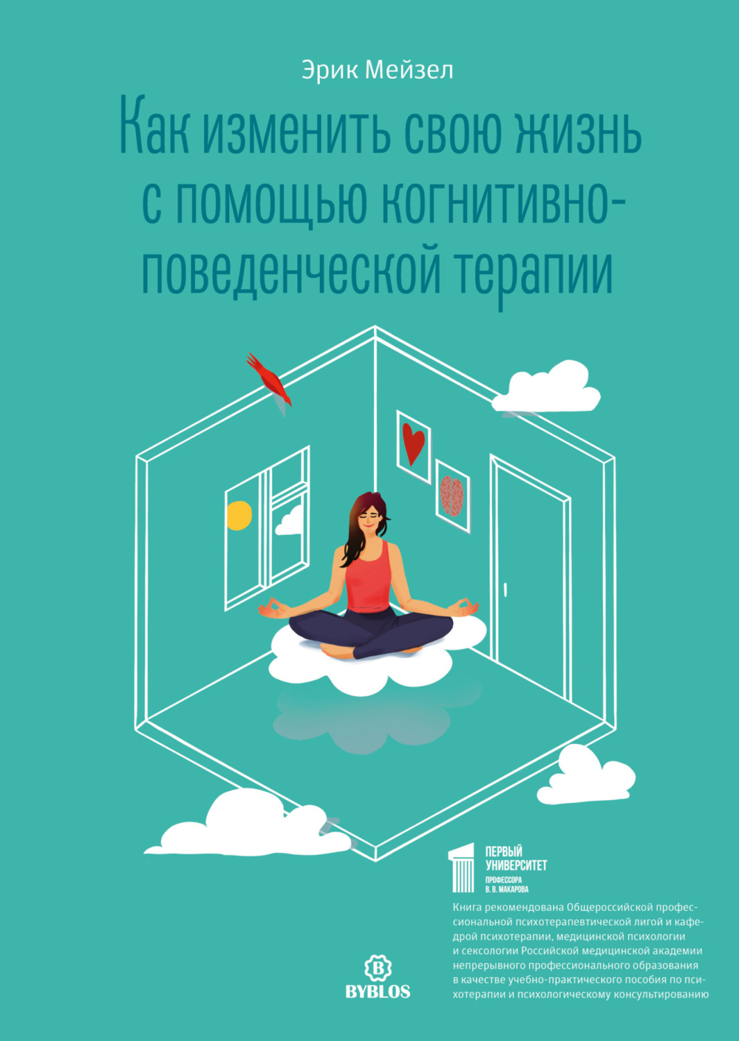 Обложка книги «Как изменить свою жизнь с помощью когнитивно-поведенческой терапии»