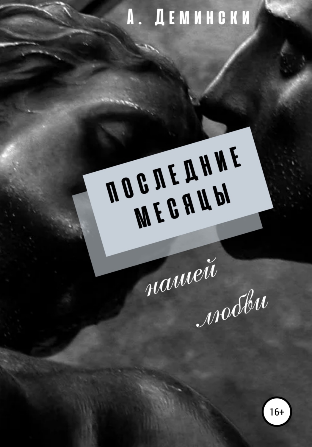 Обложка книги «Последние месяцы нашей любви»