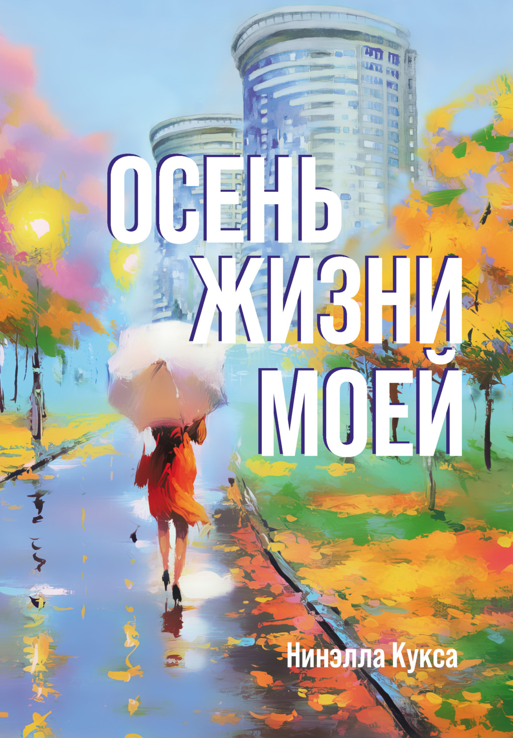 Обложка книги «Осень жизни моей»