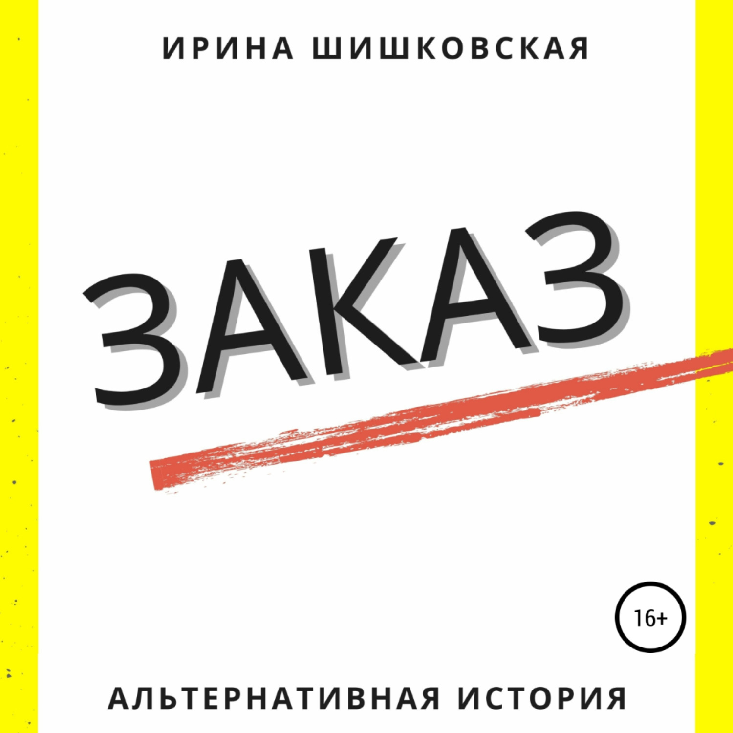 Обложка книги «Заказ»