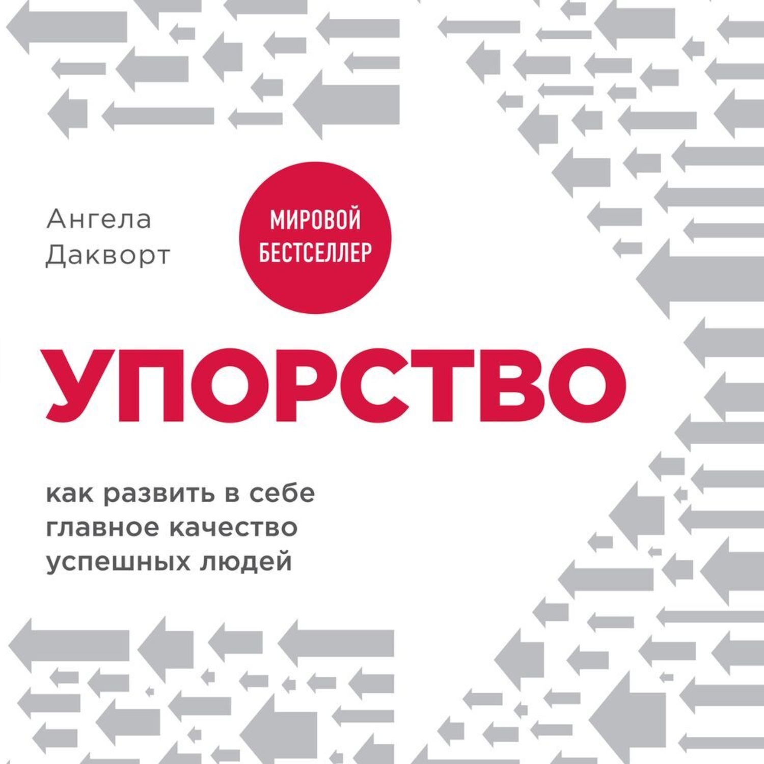 Обложка книги «Упорство. Как развить в себе главное качество успешных людей»
