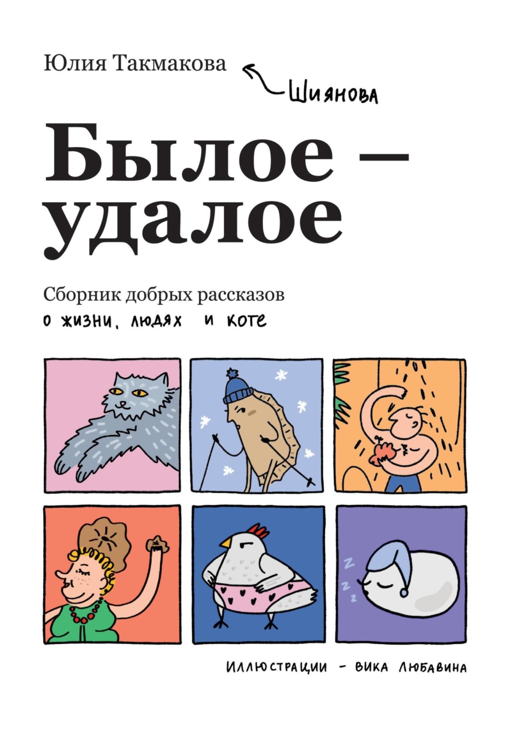 Обложка книги «Былое-удалое. Сборник добрых рассказов о жизни, людях и коте»